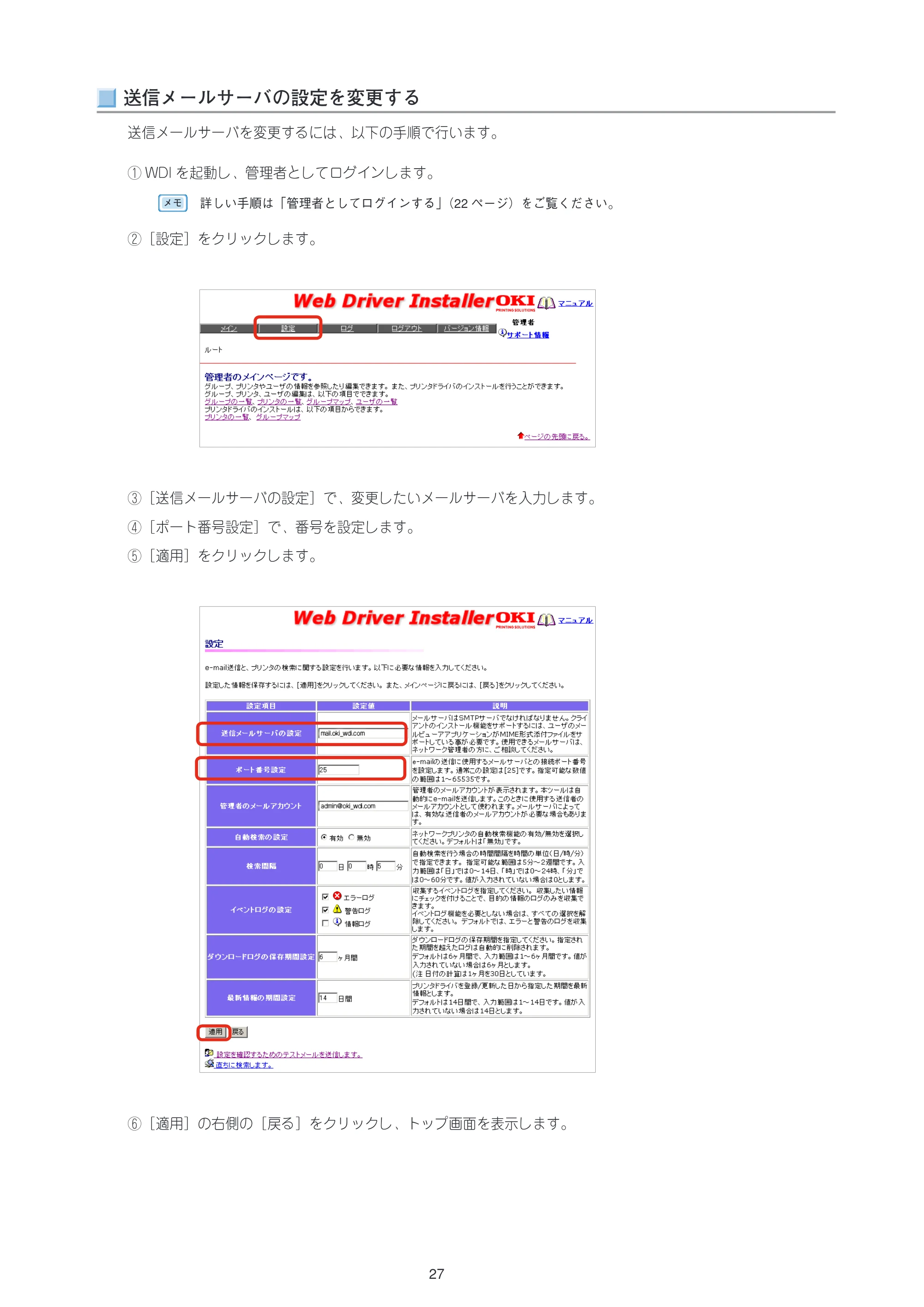 沖電気 C301dn / C312dn / C310dn Web Driver Installer ユーザーズマニュアル 言語 : 日本語 ac1 (サイズ: 5.3 MB) — 送信メールサーバの設定を変更する — 原本ページ — 27ページ