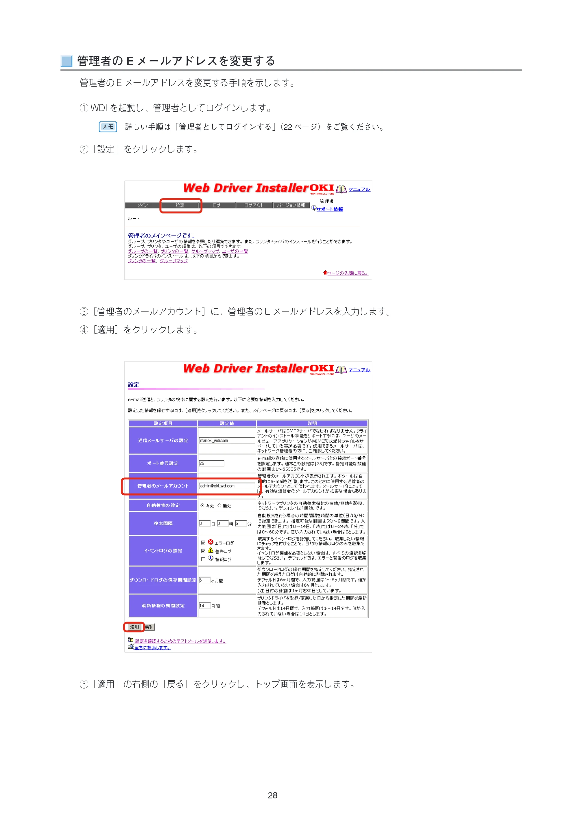 沖電気 C301dn / C312dn / C310dn Web Driver Installer ユーザーズマニュアル 言語 : 日本語 ac1 (サイズ: 5.3 MB) — 管理者のEメールアドレスを変更する — 原本ページ — 28ページ