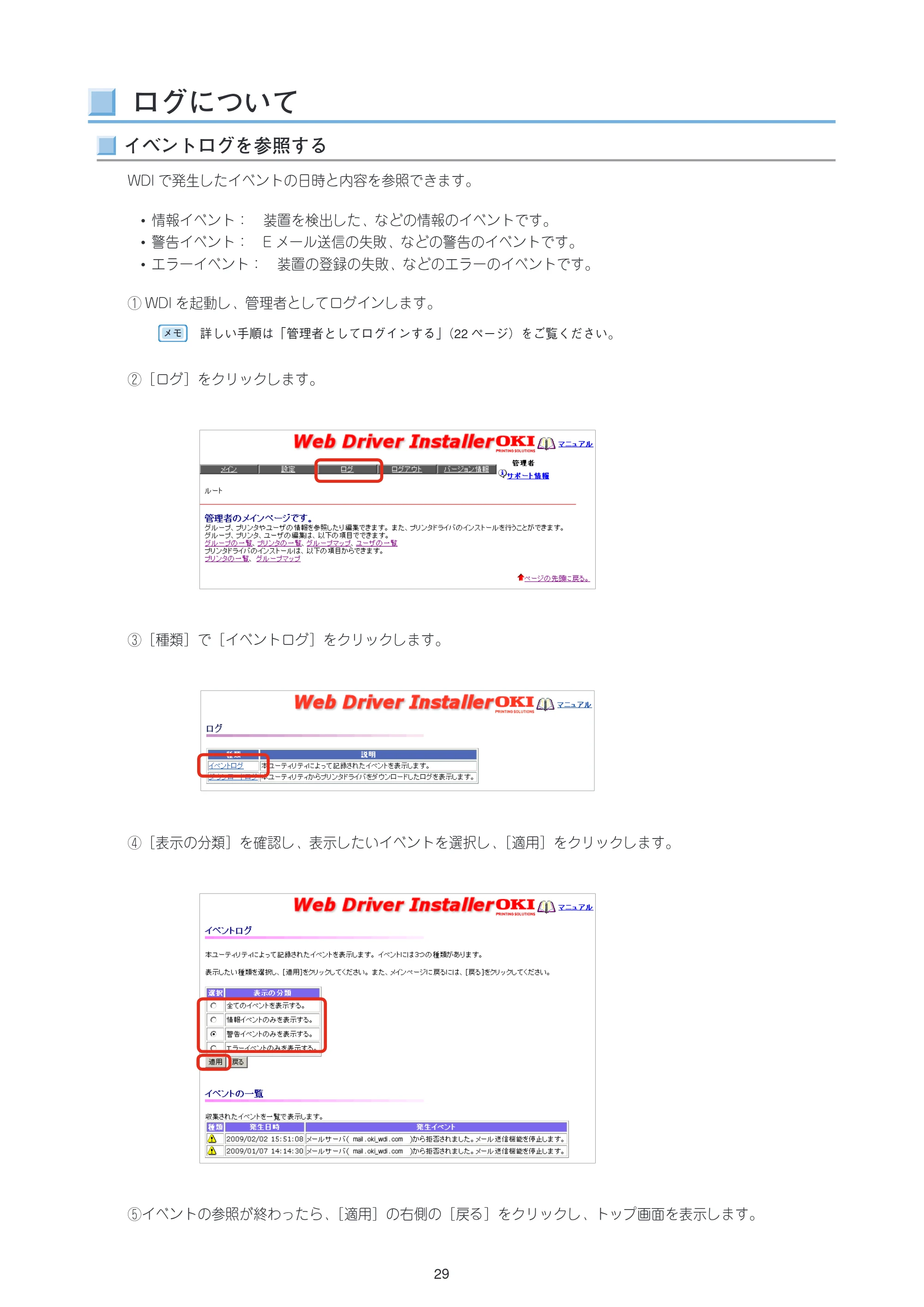 沖電気 C301dn / C312dn / C310dn Web Driver Installer ユーザーズマニュアル 言語 : 日本語 ac1 (サイズ: 5.3 MB) — ログについて — 原本ページ — 29ページ