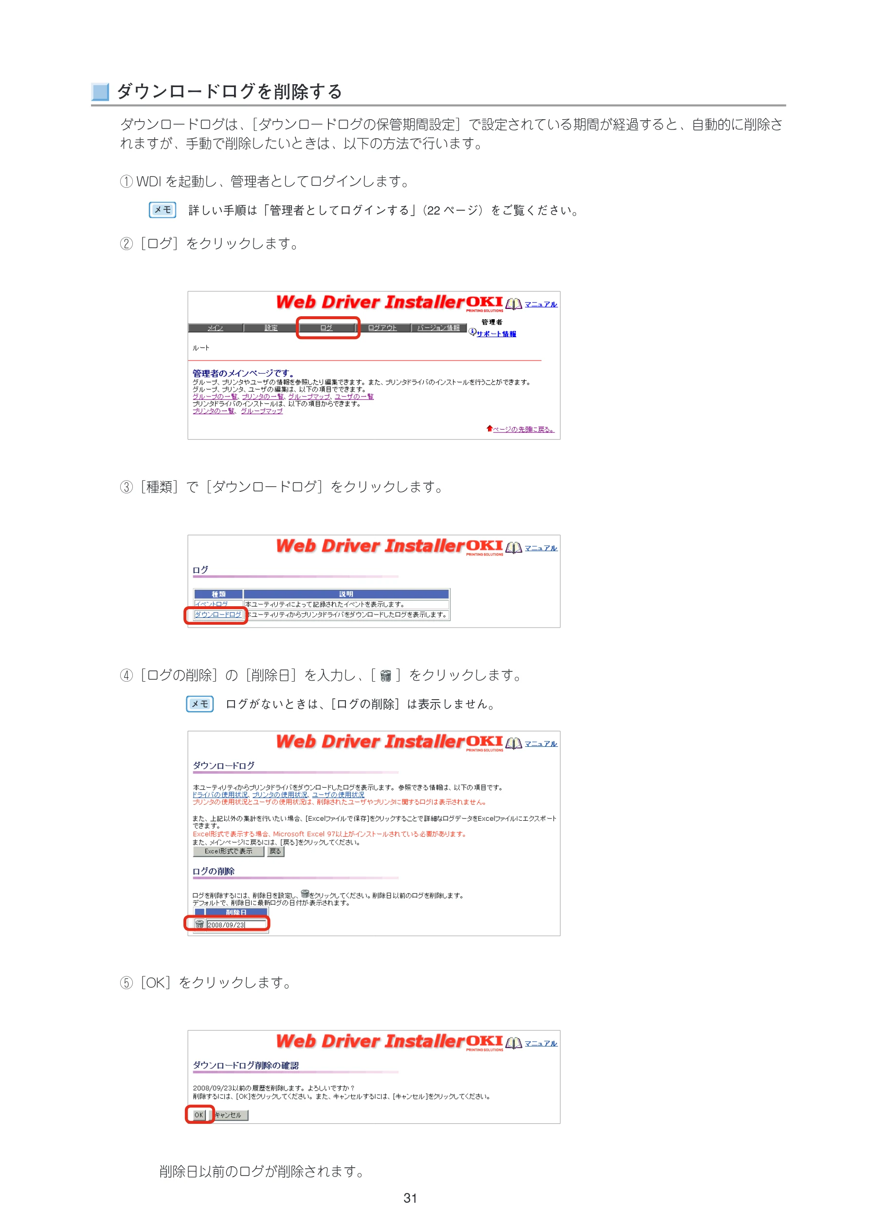 沖電気 C301dn / C312dn / C310dn Web Driver Installer ユーザーズマニュアル 言語 : 日本語 ac1 (サイズ: 5.3 MB) — ダウンロードログを削除する — 図版 31-1 — 31ページ