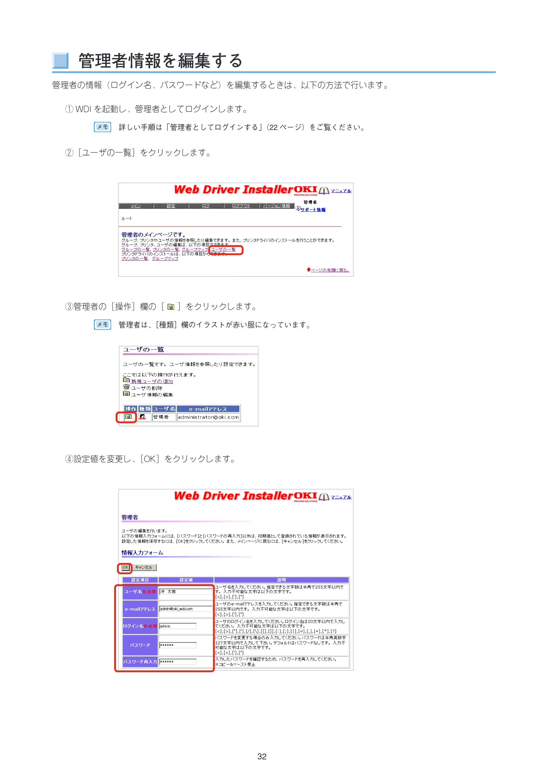 沖電気 C301dn / C312dn / C310dn Web Driver Installer ユーザーズマニュアル 言語 : 日本語 ac1 (サイズ: 5.3 MB) — 管理者情報を編集する — 図版 32-1 — 32ページ