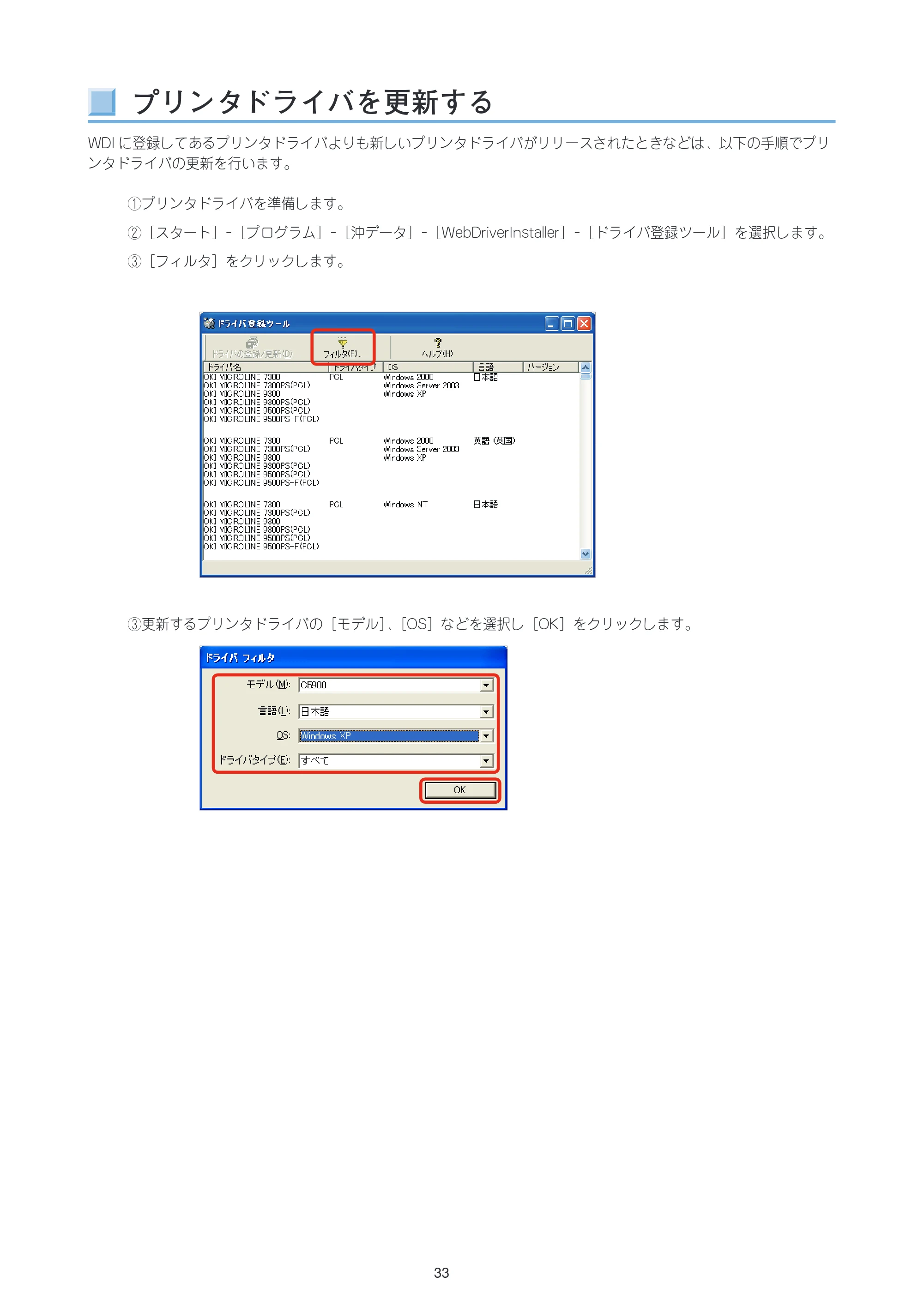 沖電気 C301dn / C312dn / C310dn Web Driver Installer ユーザーズマニュアル 言語 : 日本語 ac1 (サイズ: 5.3 MB) — プリンタドライバを更新する — 原本ページ — 33ページ