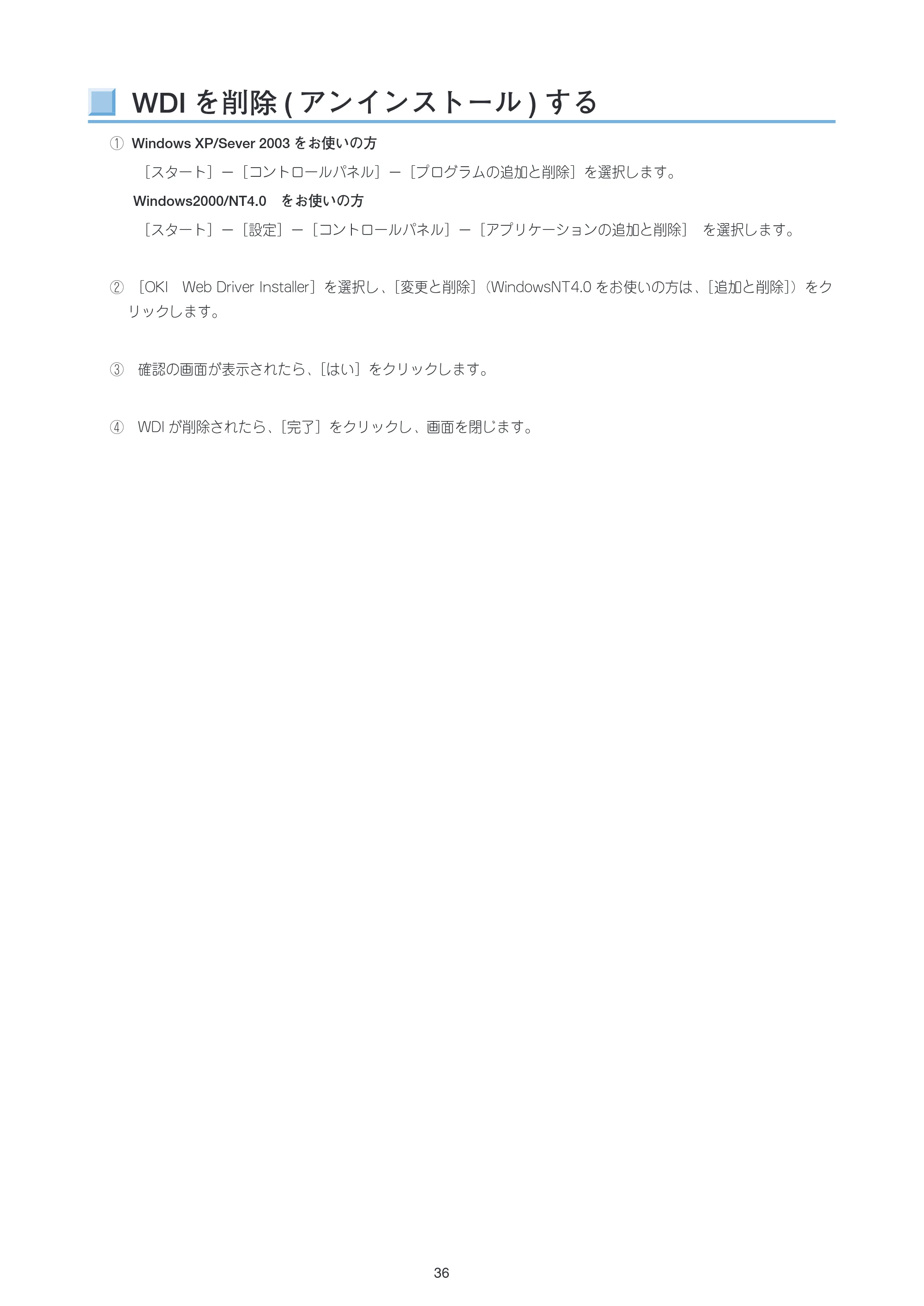 沖電気 C301dn / C312dn / C310dn Web Driver Installer ユーザーズマニュアル 言語 : 日本語 ac1 (サイズ: 5.3 MB) — WDIを削除(アンインストール)する — 原本ページ — 36ページ