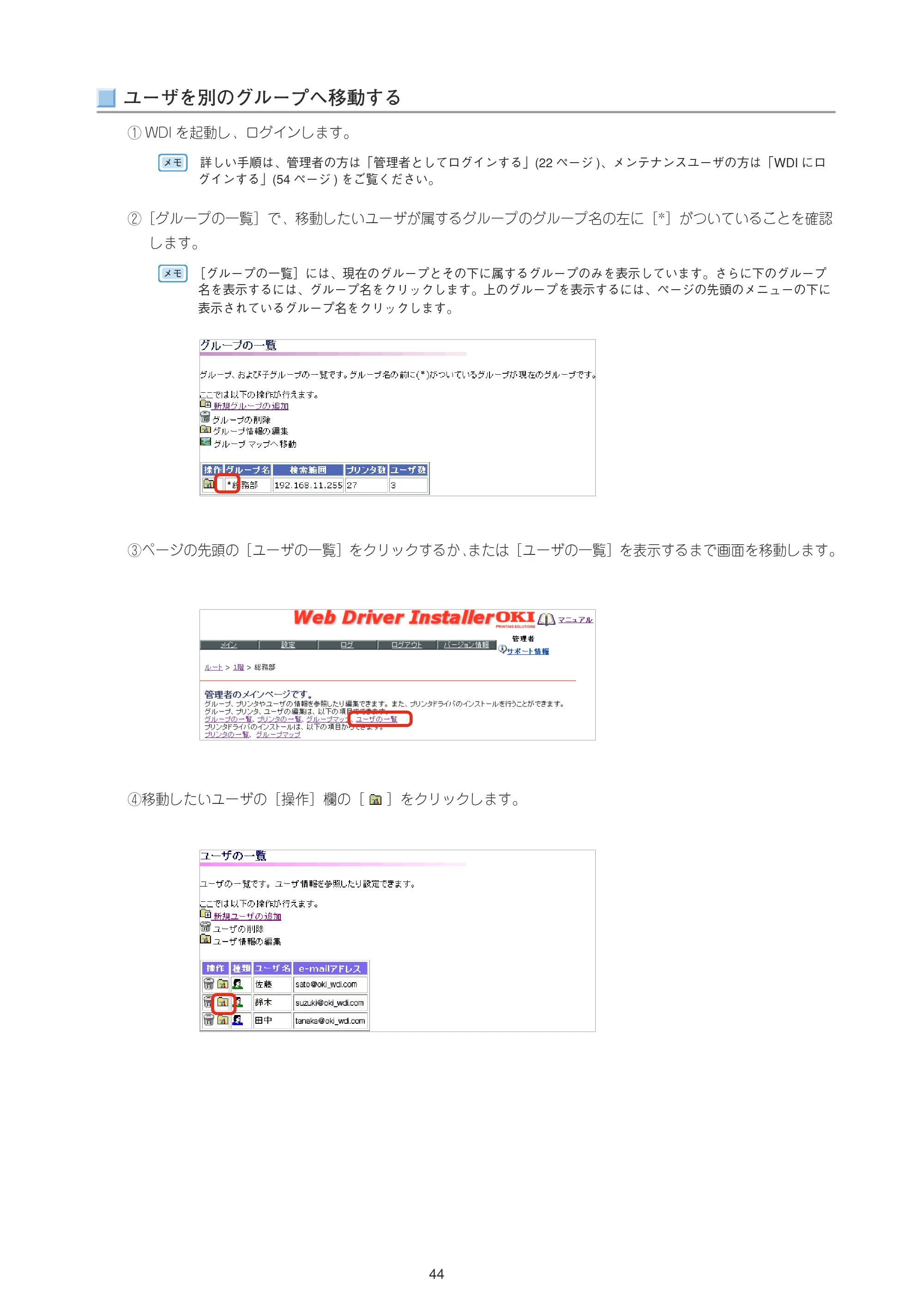 沖電気 C301dn / C312dn / C310dn Web Driver Installer ユーザーズマニュアル 言語 : 日本語 ac1 (サイズ: 5.3 MB) — ユーザを別のグループへ移動する — 原本ページ — 44ページ