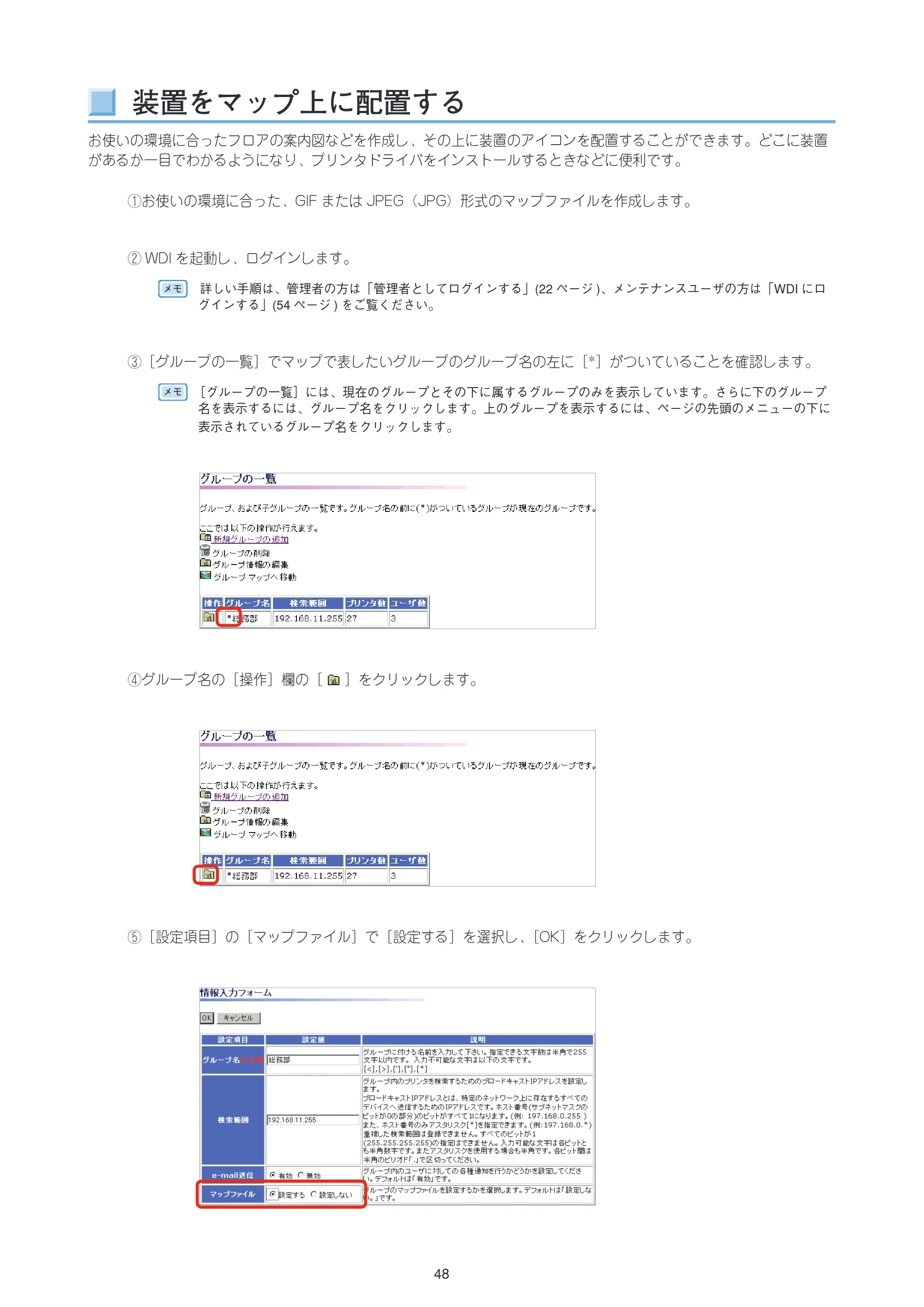 沖電気 C301dn / C312dn / C310dn Web Driver Installer ユーザーズマニュアル 言語 : 日本語 ac1 (サイズ: 5.3 MB) — 装置をマップ上に配置する — 原本ページ — 48ページ