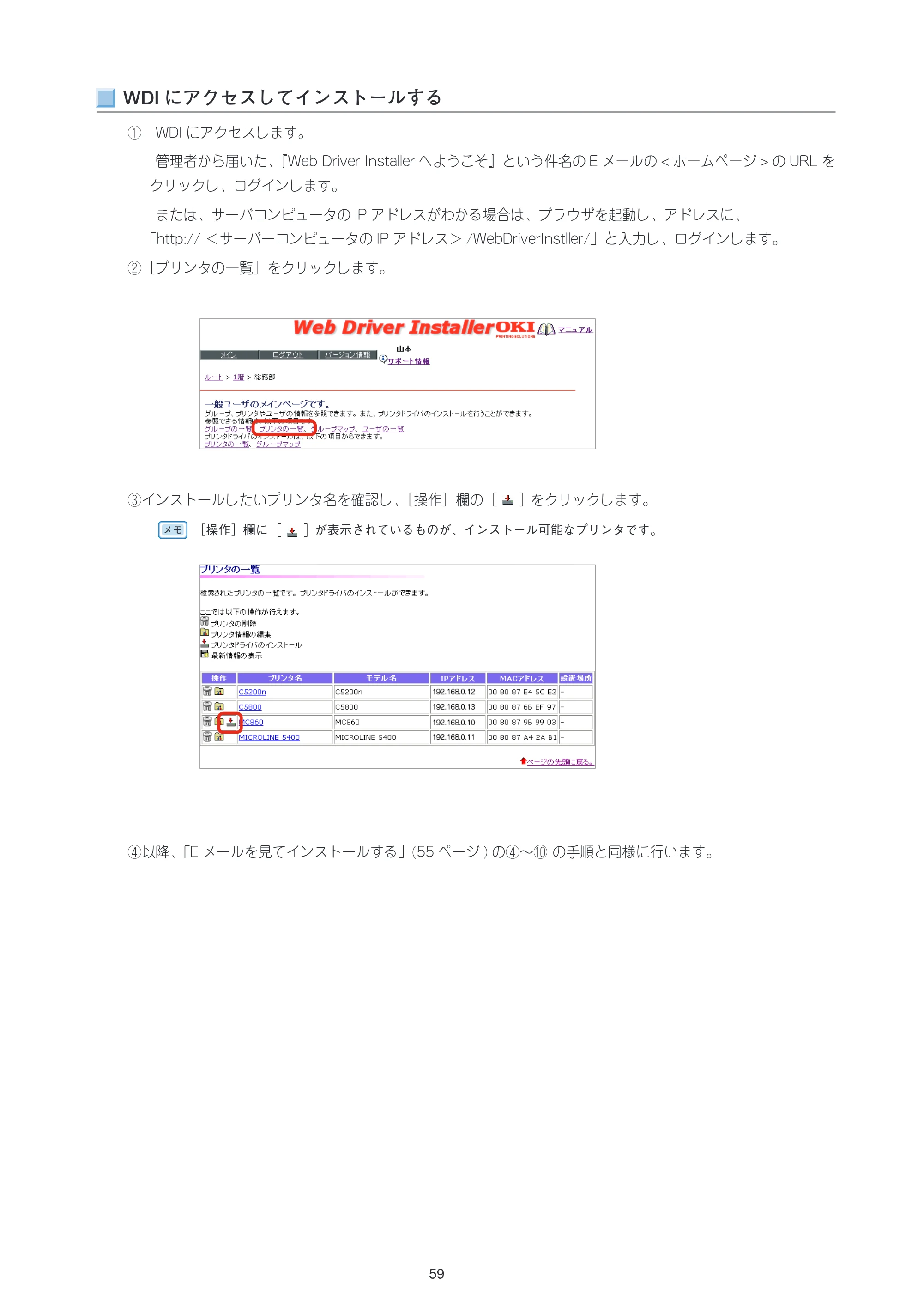 沖電気 C301dn / C312dn / C310dn Web Driver Installer ユーザーズマニュアル 言語 : 日本語 ac1 (サイズ: 5.3 MB) — WDIにアクセスしてインストールする — 原本ページ — 59ページ