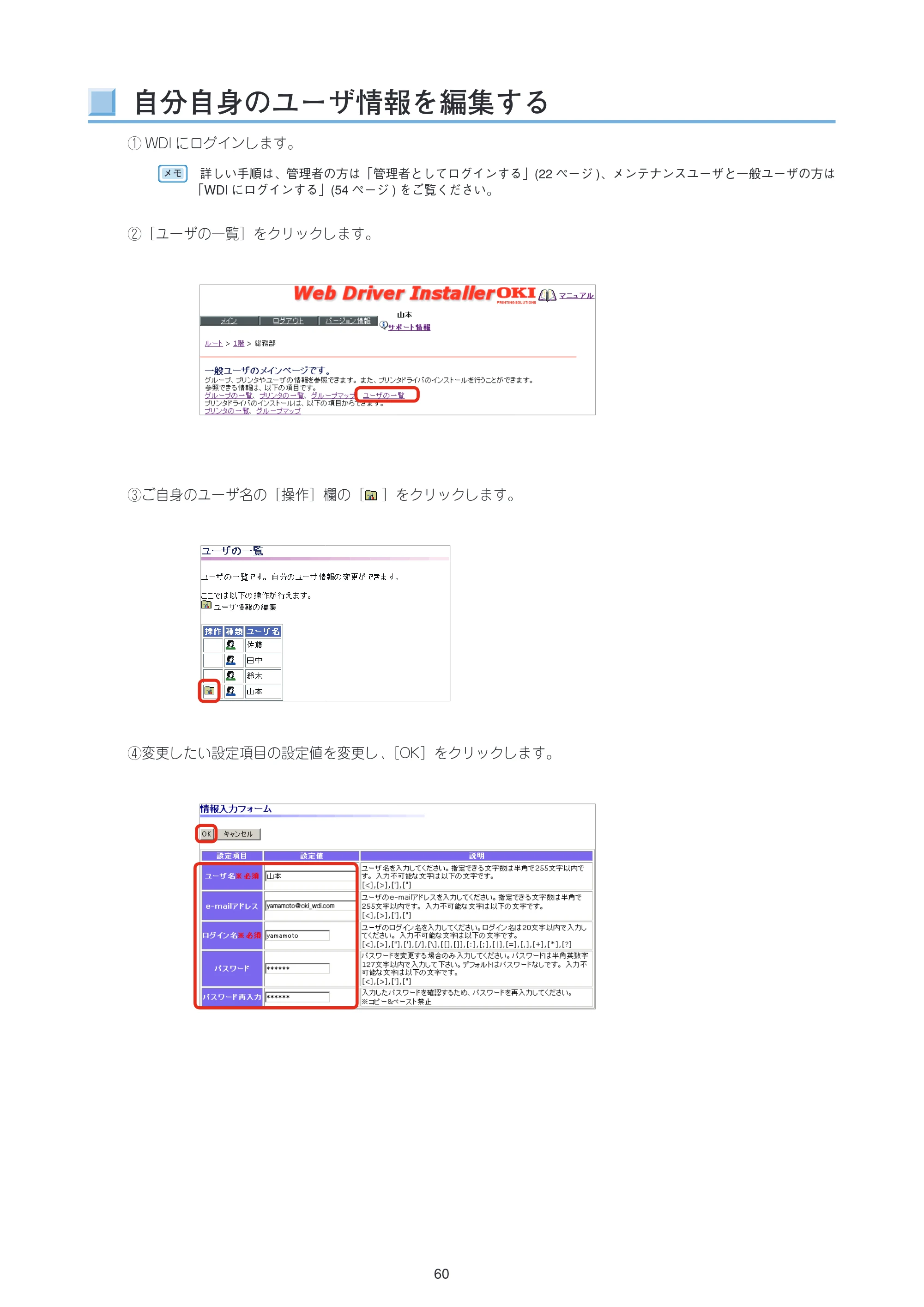 沖電気 C301dn / C312dn / C310dn Web Driver Installer ユーザーズマニュアル 言語 : 日本語 ac1 (サイズ: 5.3 MB) — 自分自身のユーザ情報を編集する — 原本ページ — 60ページ