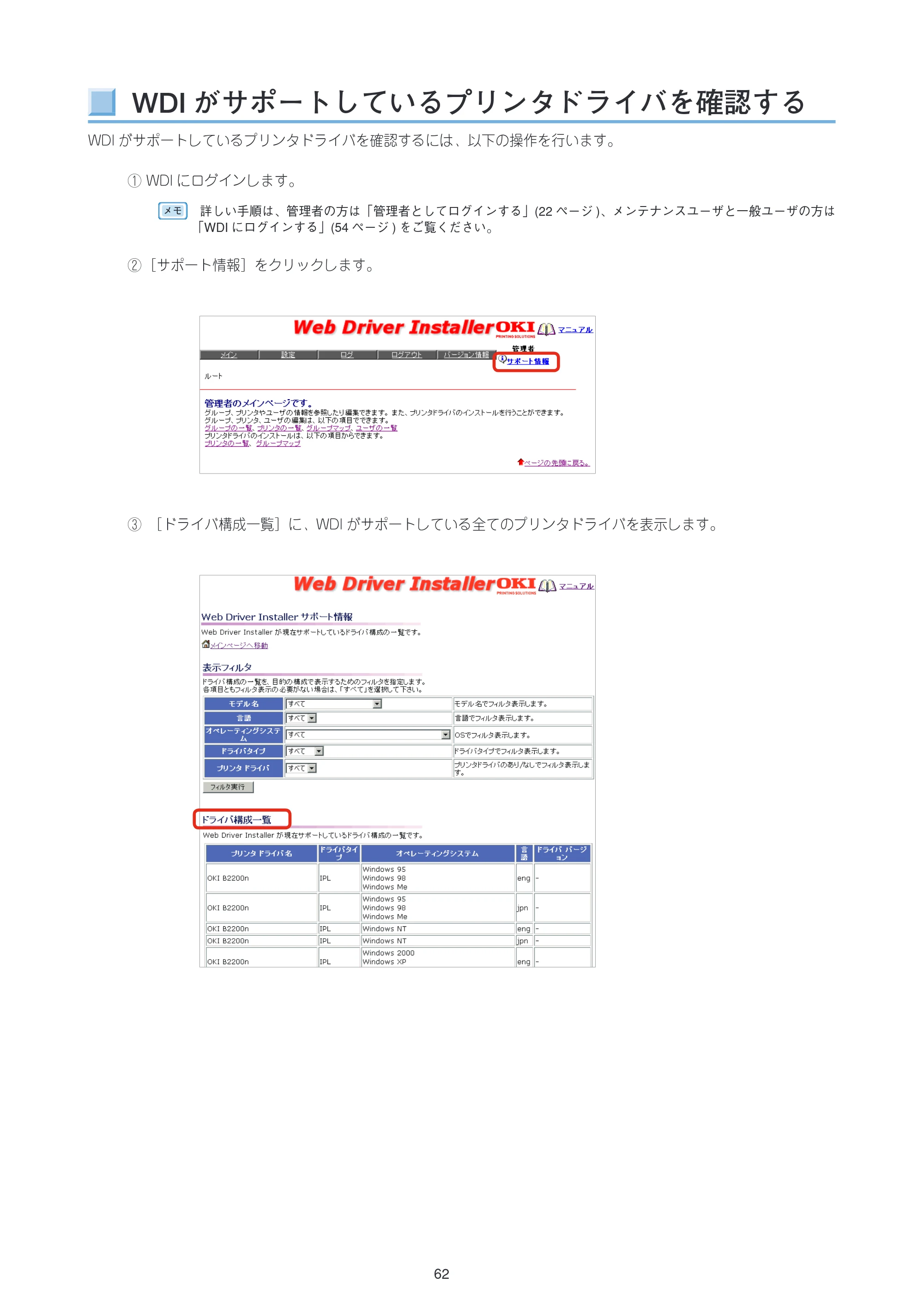 沖電気 C301dn / C312dn / C310dn Web Driver Installer ユーザーズマニュアル 言語 : 日本語 ac1 (サイズ: 5.3 MB) — WDIがサポートしているプリンタドライバを確認する — 原本ページ — 62ページ