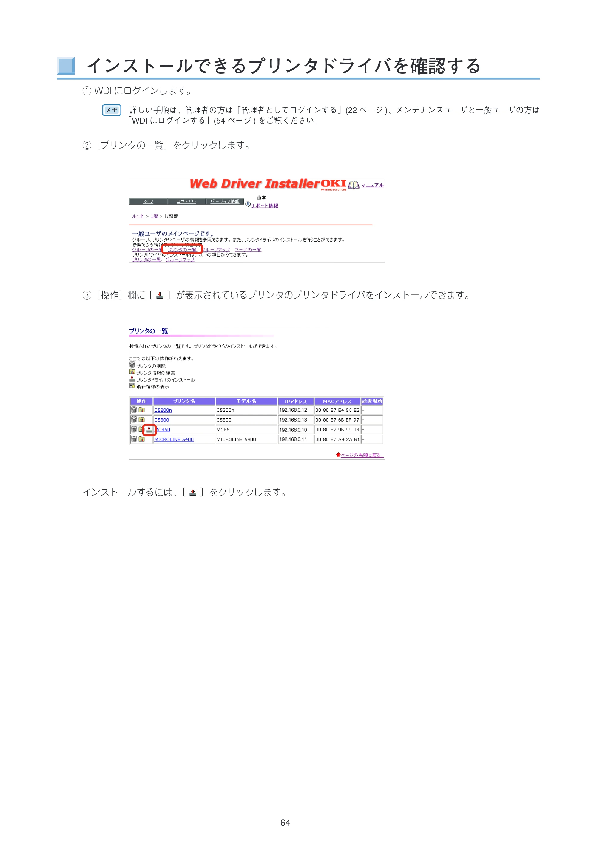 沖電気 C301dn / C312dn / C310dn Web Driver Installer ユーザーズマニュアル 言語 : 日本語 ac1 (サイズ: 5.3 MB) — インストールできるプリンタドライバを確認する — 原本ページ — 64ページ