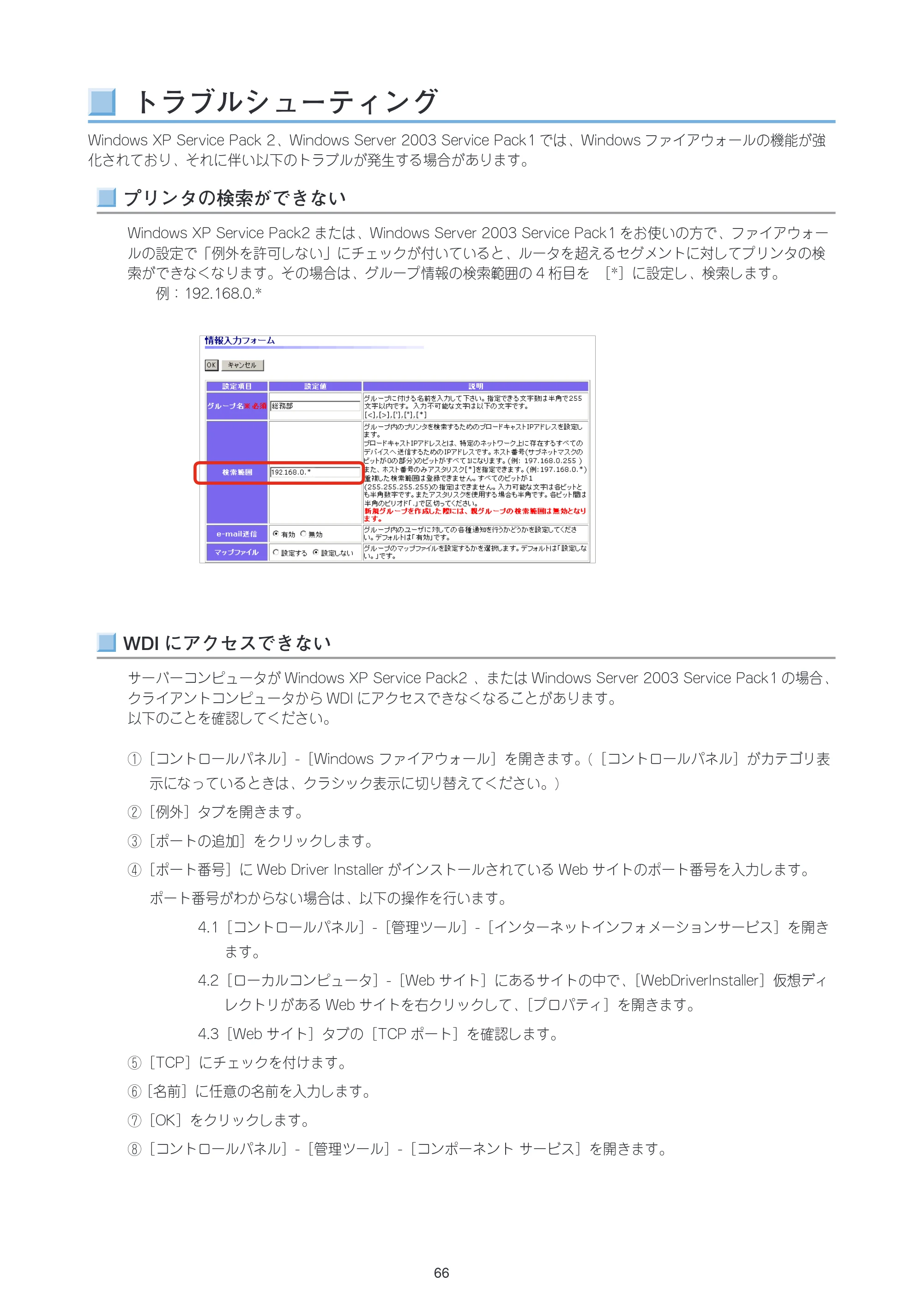 沖電気 C301dn / C312dn / C310dn Web Driver Installer ユーザーズマニュアル 言語 : 日本語 ac1 (サイズ: 5.3 MB) — トラブルシューティング — 原本ページ — 66ページ
