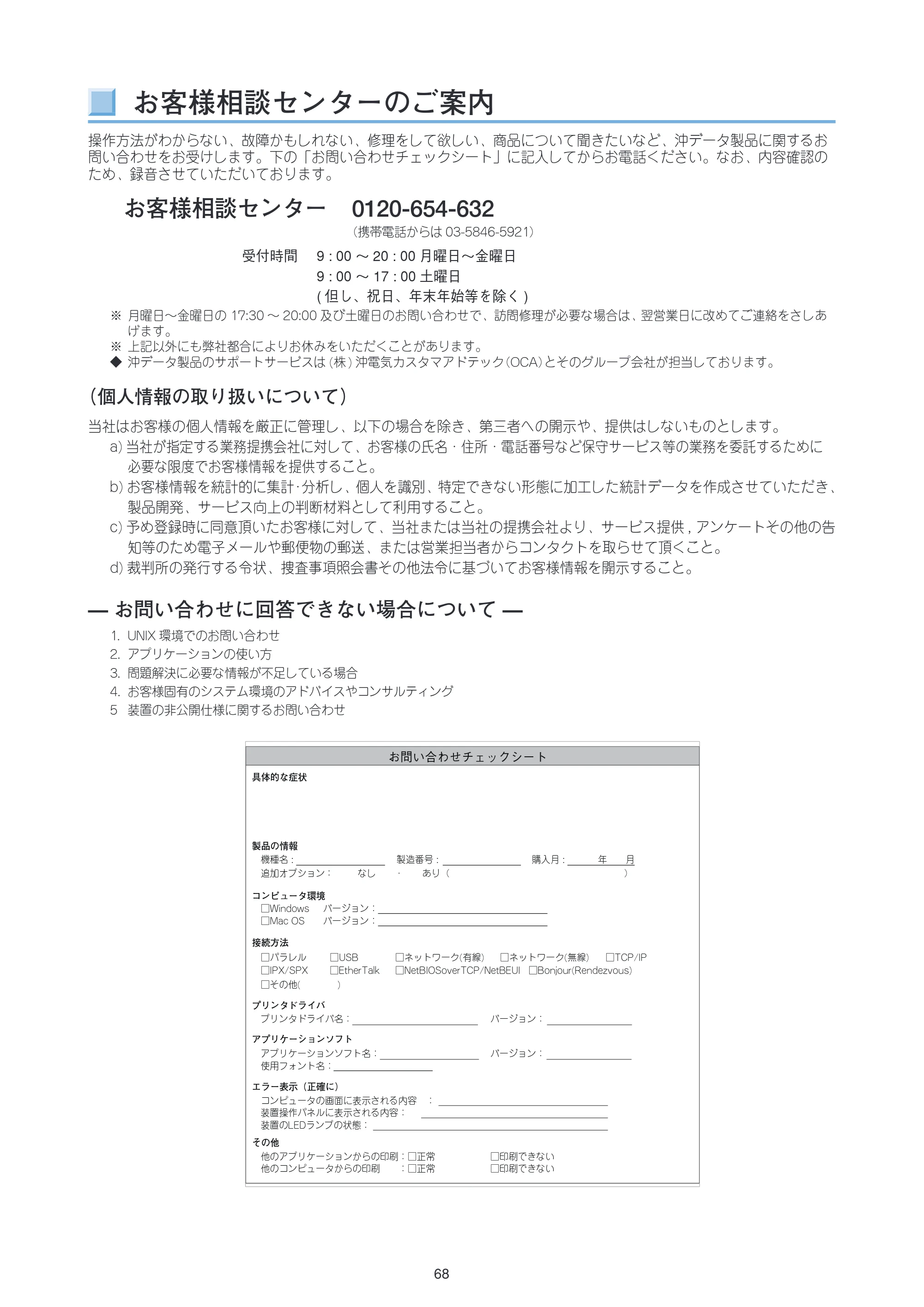 沖電気 C301dn / C312dn / C310dn Web Driver Installer ユーザーズマニュアル 言語 : 日本語 ac1 (サイズ: 5.3 MB) — お客様相談センターのご案内 — 原本ページ — 68ページ