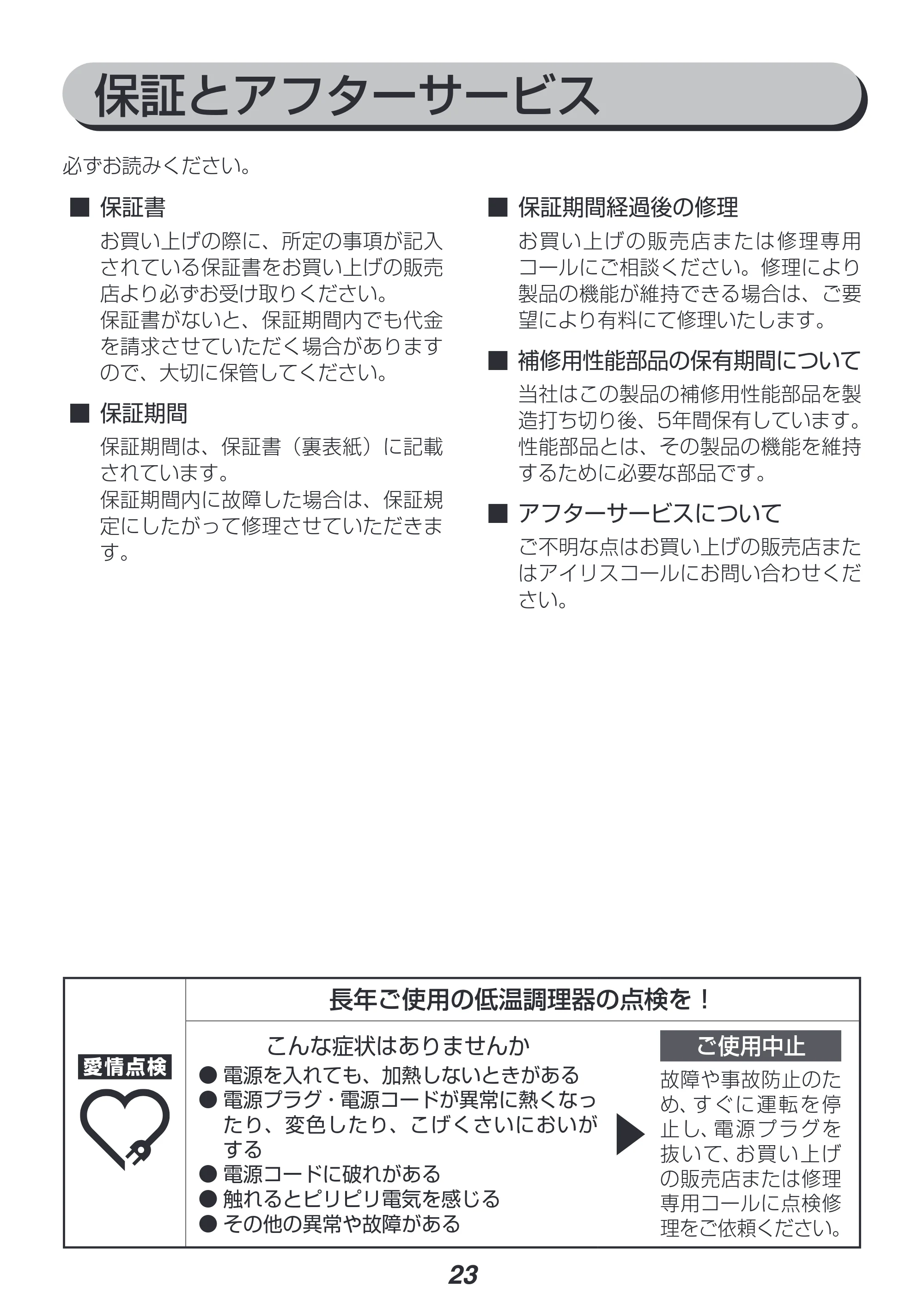 アイリスオーヤマ LTC-01 取扱説明書 — 原本ページ — 23ページ