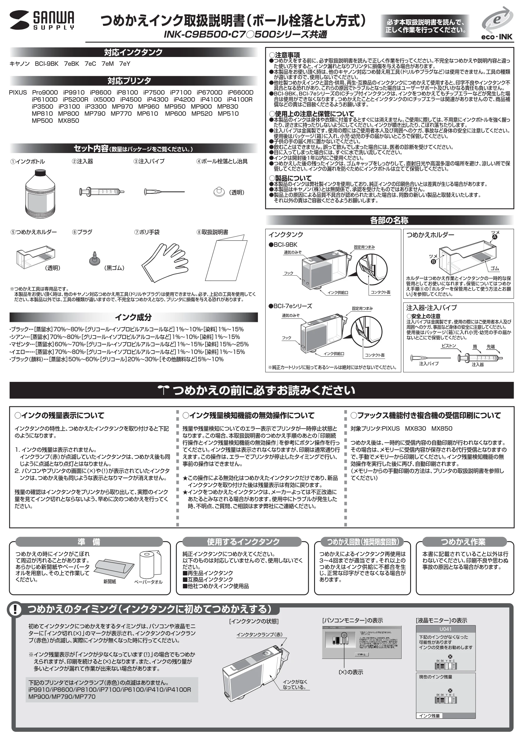 サンワサプライ 300-INK7Y5 / 300-INK7M5 取扱説明書 — INK-C9B500・C7○500シリーズ共通 つめかえインク取扱説明書（ボール栓落とし方式） — 図版 1-1 — 1ページ