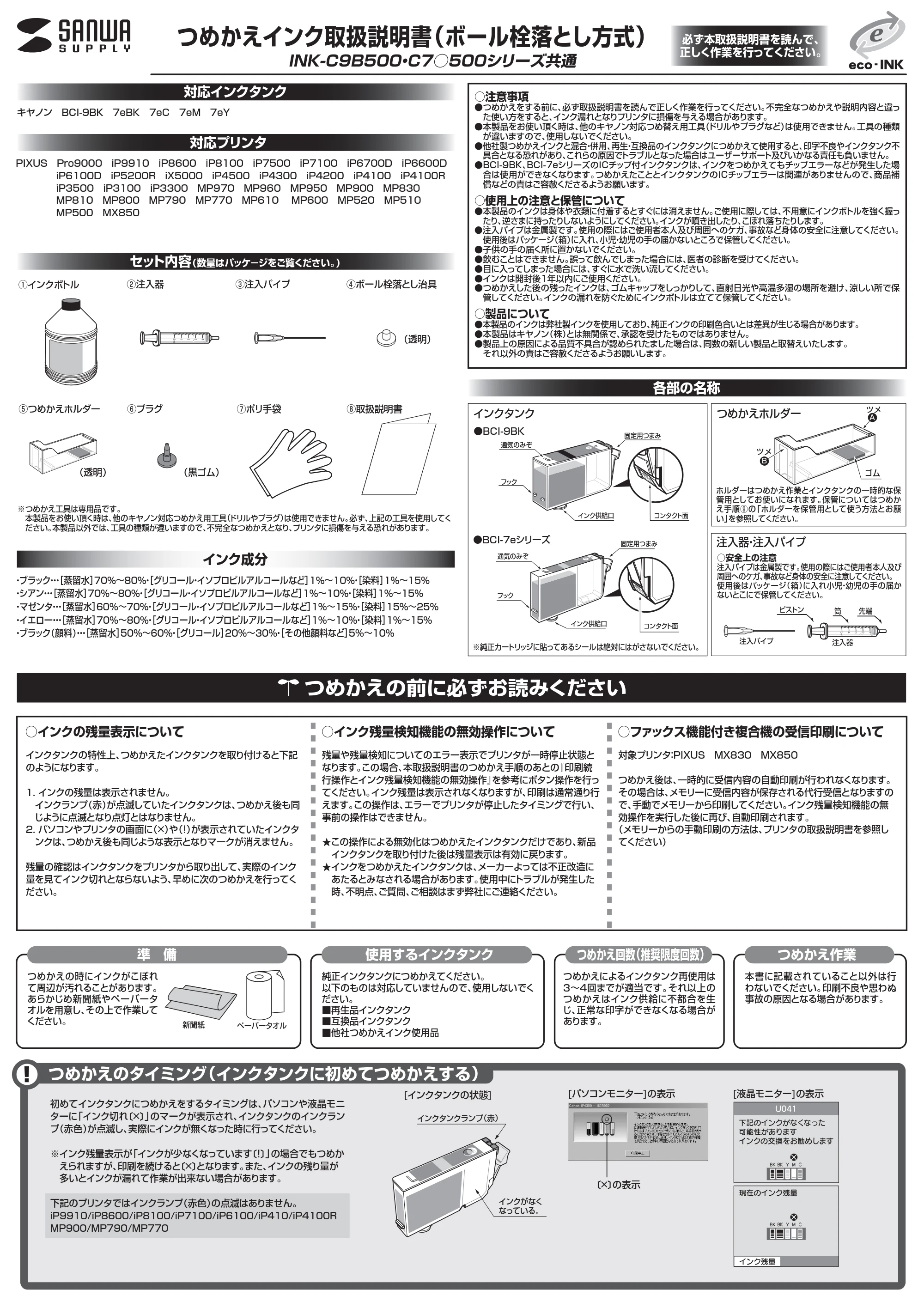 サンワサプライ 300-INK7Y5 / 300-INK7M5 取扱説明書 — INK-C9B500・C7○500シリーズ共通 つめかえインク取扱説明書（ボール栓落とし方式） — 原本ページ — 1ページ