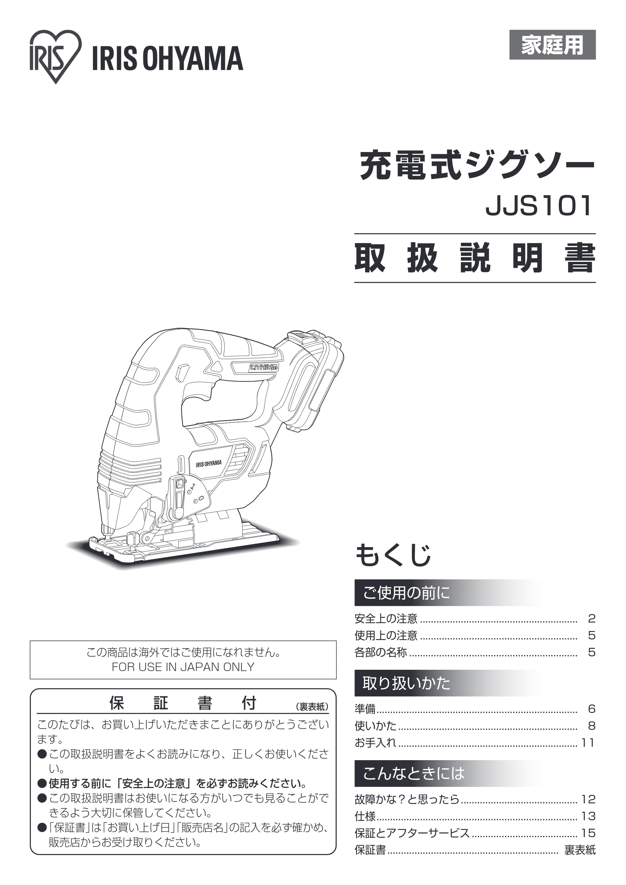 アイリスオーヤマ JJS101 取扱説明書 — 原本ページ — 1ページ