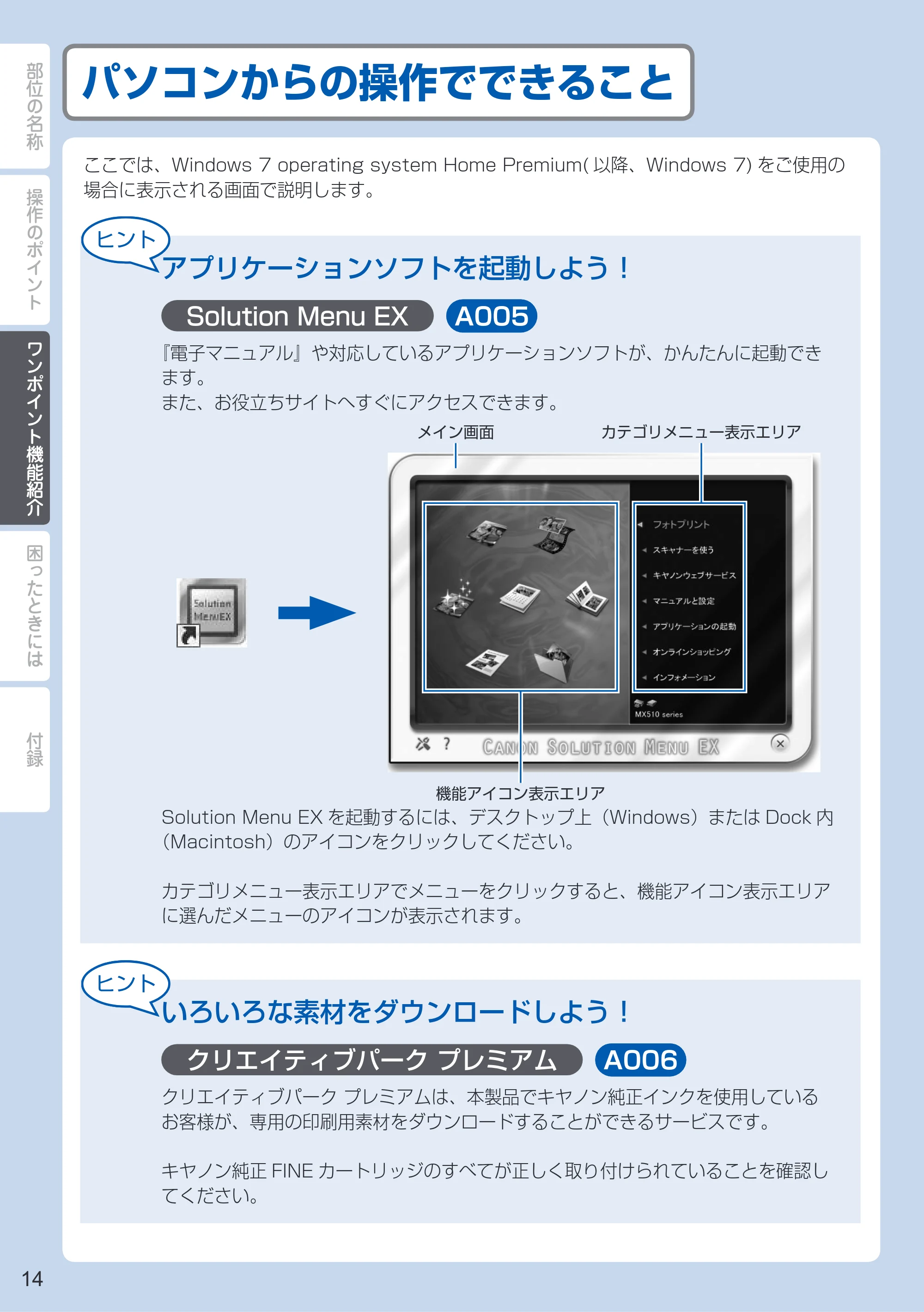 キヤノン PIXUS MX513 PIXUS 早わかり（PDF：6.43MB） — パソコンからの操作でできること — 原本ページ — 16ページ