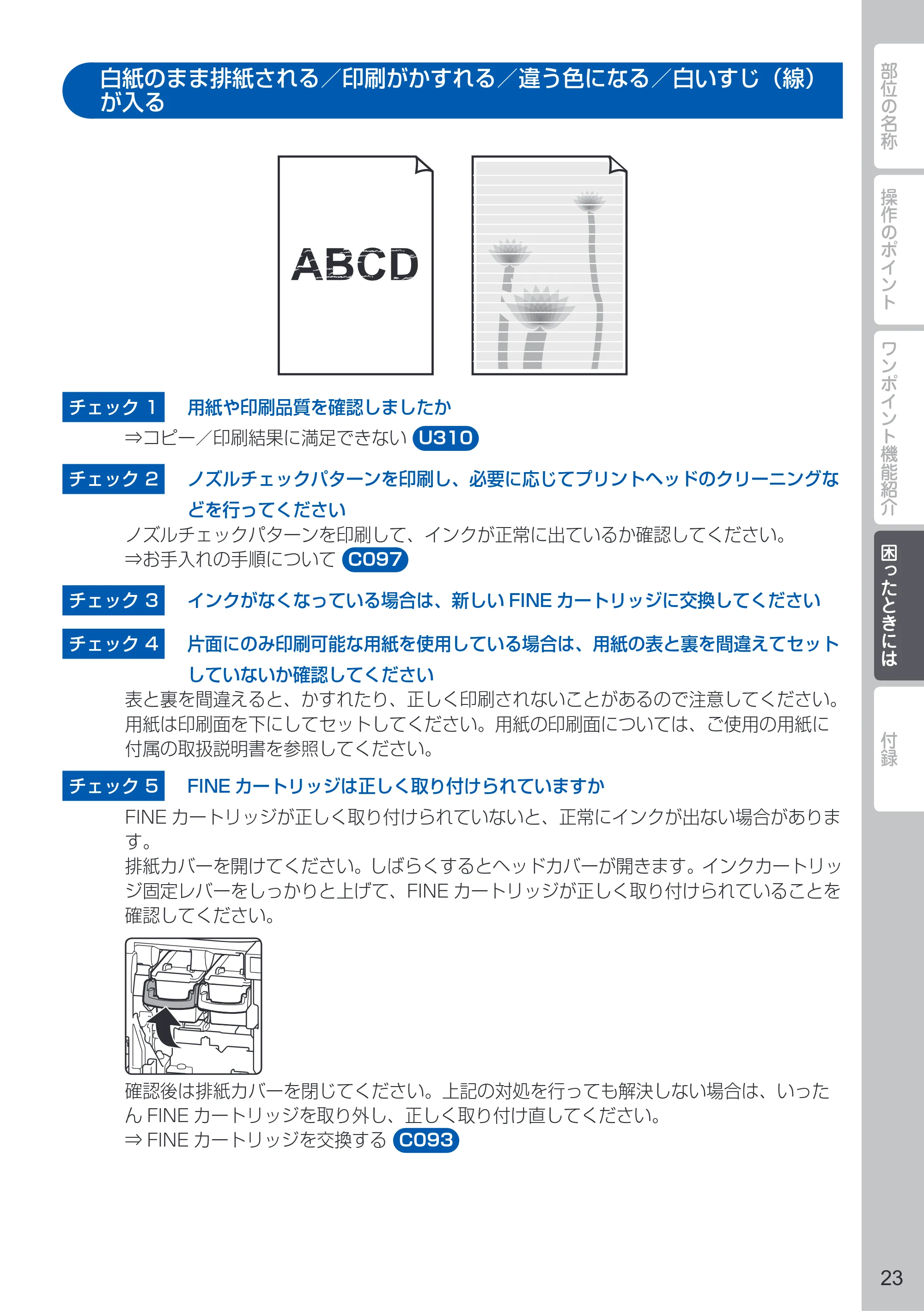 キヤノン PIXUS MX513 PIXUS 早わかり（PDF：6.43MB） — 白紙のまま排紙される／印刷がかすれる／違う色になる／白いすじ（線）が入る — 原本ページ — 25ページ