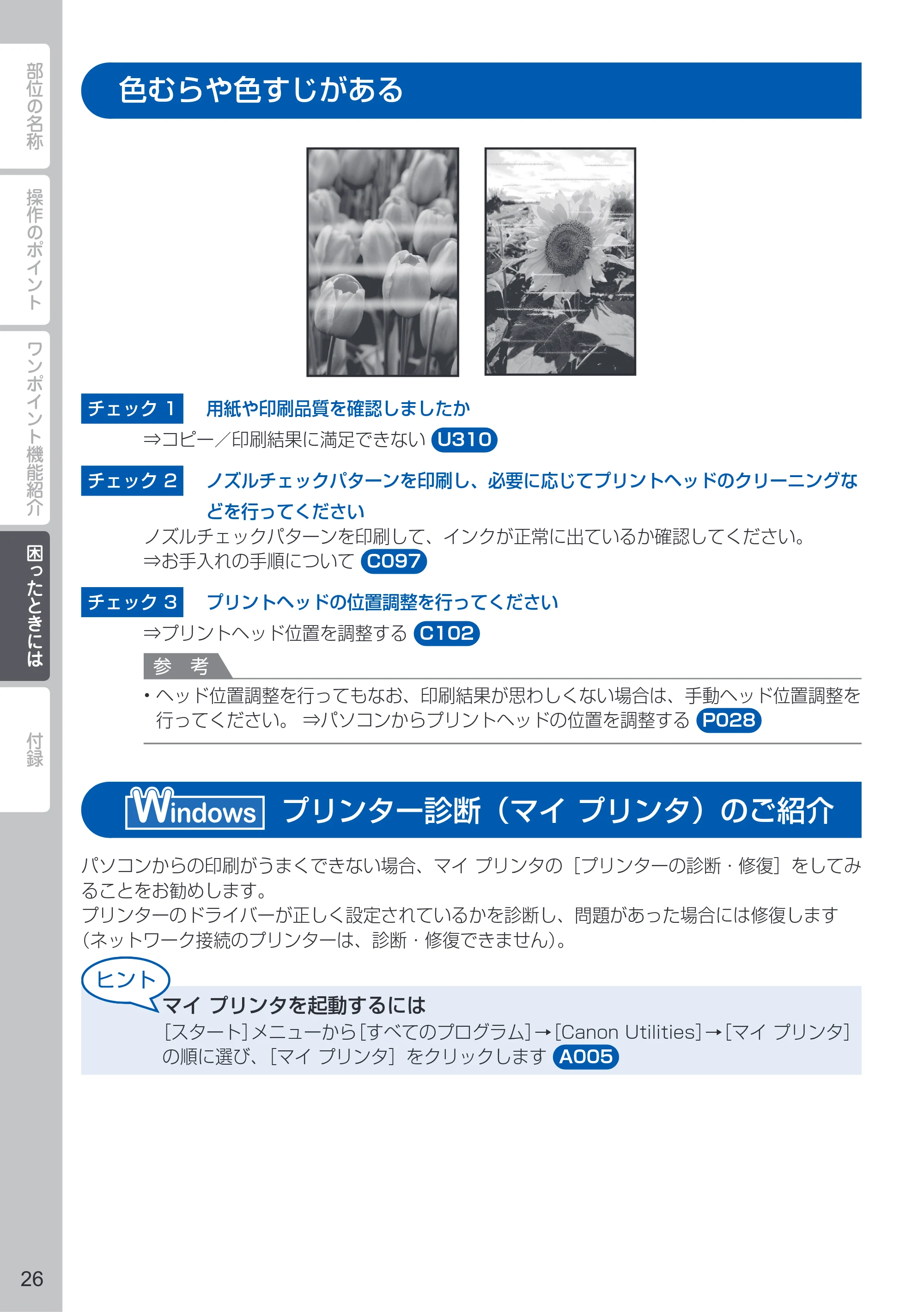 キヤノン PIXUS MX513 PIXUS 早わかり（PDF：6.43MB） — 色むらや色すじがある — 原本ページ — 28ページ