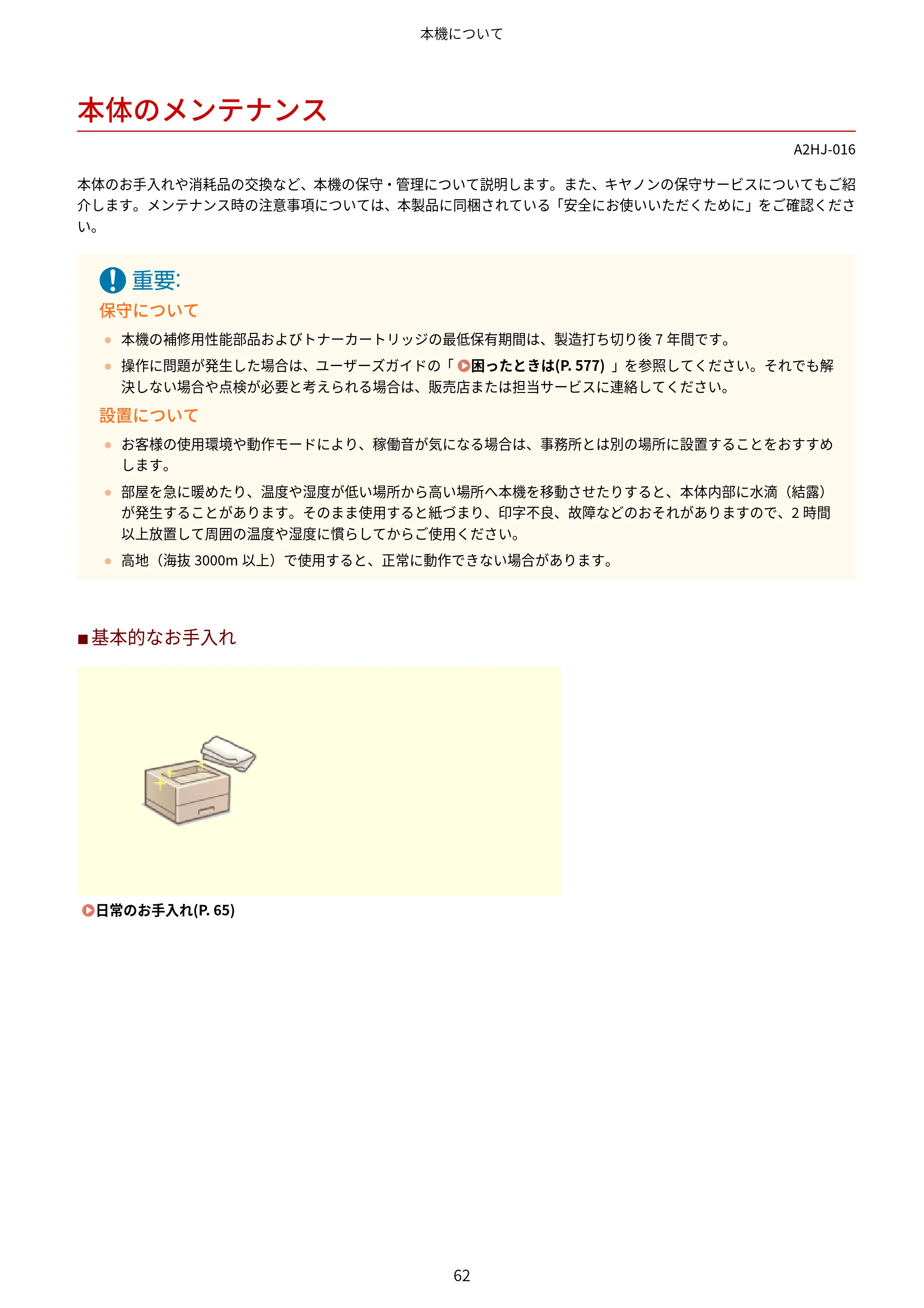 キヤノン LBP812Ci・LBP811C ユーザーズガイド 2026年6月25日更新（PDF：7.98MB） — 本体のメンテナンス — 原本ページ — 70ページ