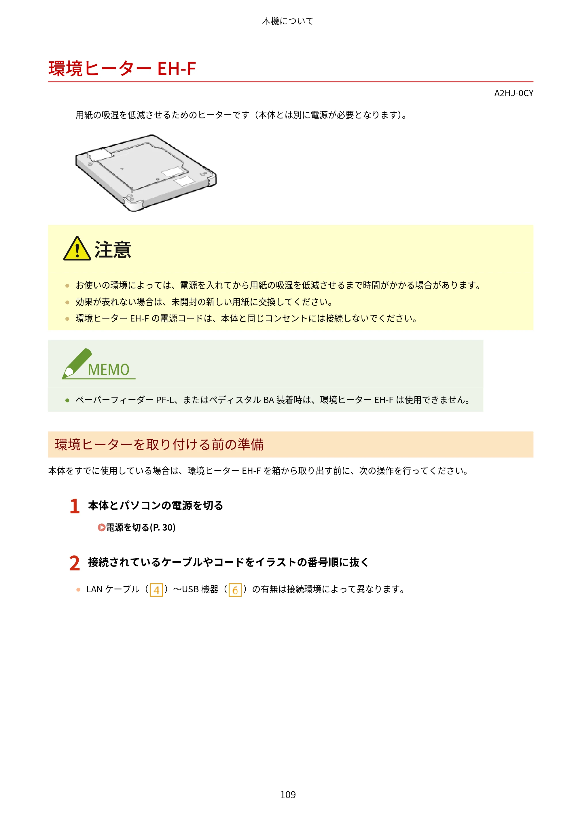 キヤノン LBP812Ci・LBP811C ユーザーズガイド 2026年6月25日更新（PDF：7.98MB） — 環境ヒーターEH-F — 原本ページ — 117ページ