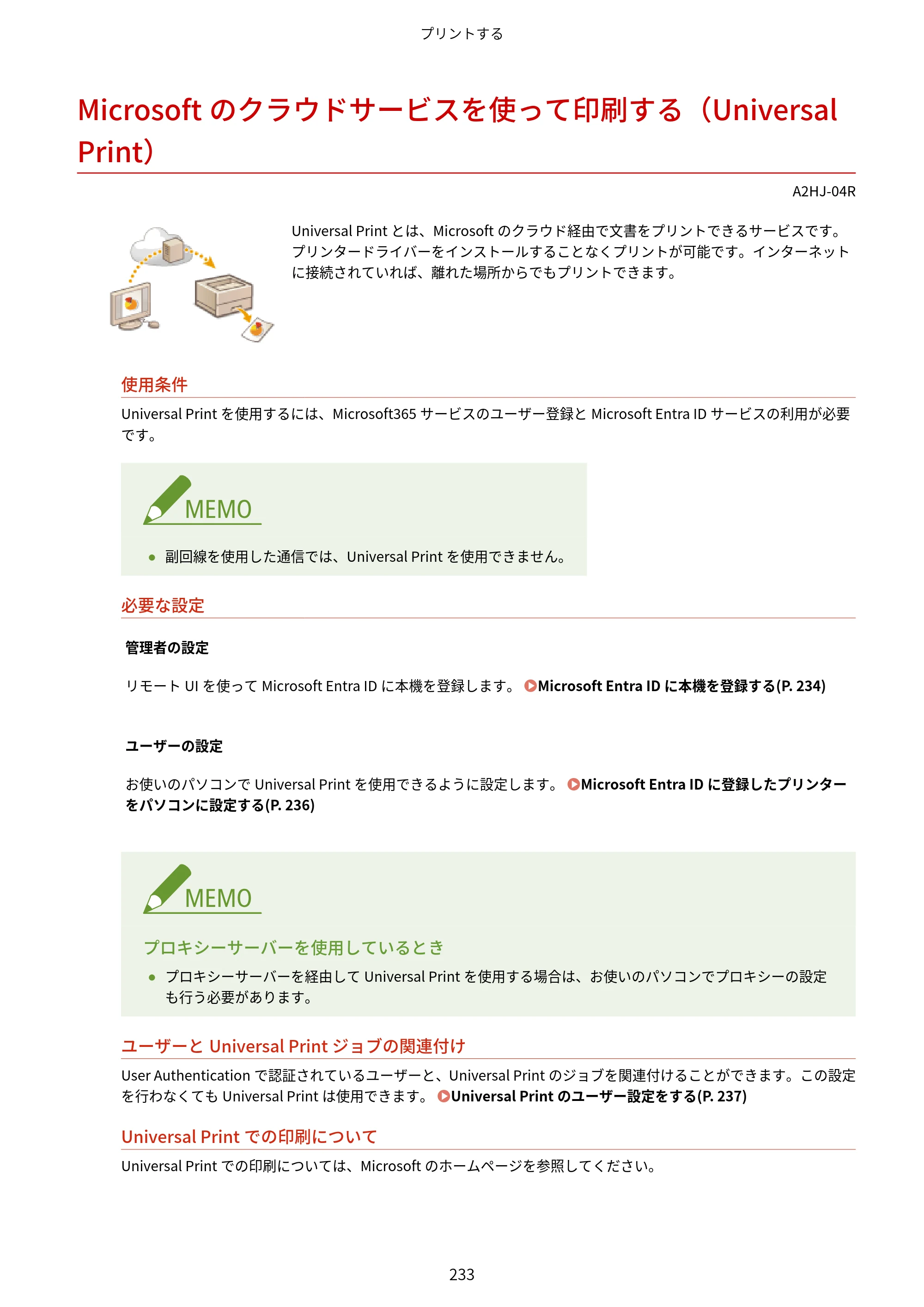 キヤノン LBP812Ci・LBP811C ユーザーズガイド 2026年6月25日更新（PDF：7.98MB） — Microsoftのクラウドサービスを使って印刷する（Universal Print） — 原本ページ — 241ページ