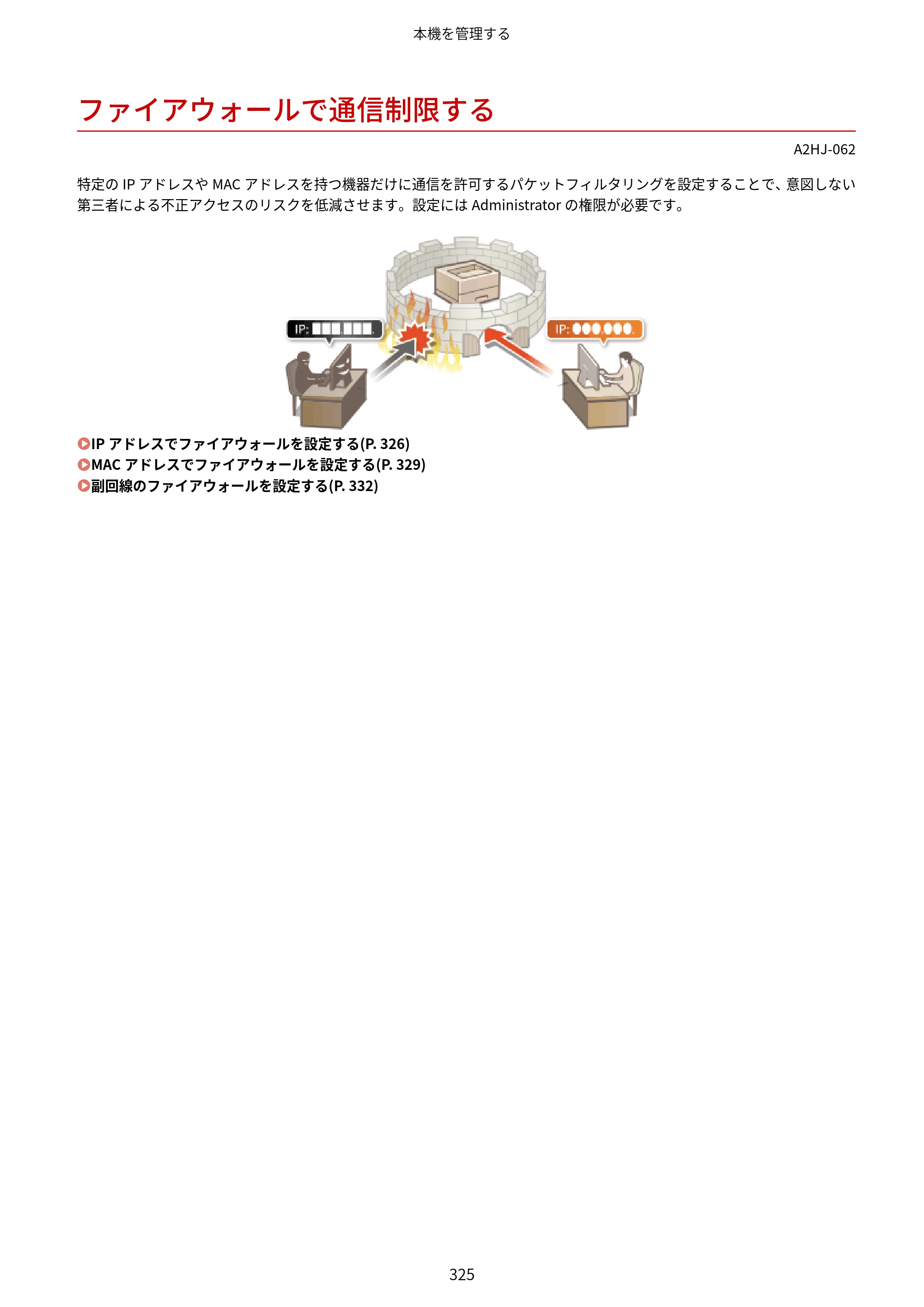 キヤノン LBP812Ci・LBP811C ユーザーズガイド 2026年6月25日更新（PDF：7.98MB） — ファイアウォールで通信制限する — 原本ページ — 333ページ