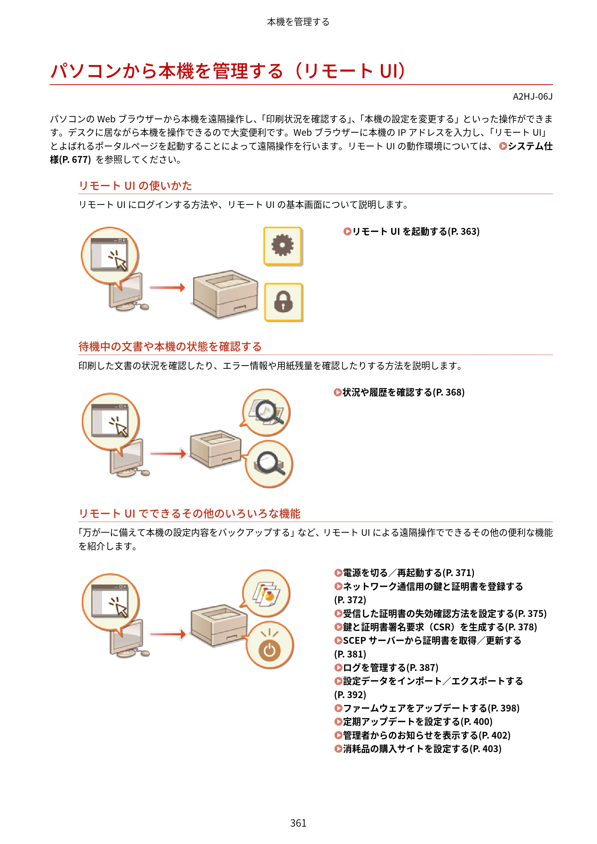 キヤノン LBP812Ci・LBP811C ユーザーズガイド 2026年6月25日更新（PDF：7.98MB） — パソコンから本機を管理する（リモートUI） — 原本ページ — 369ページ