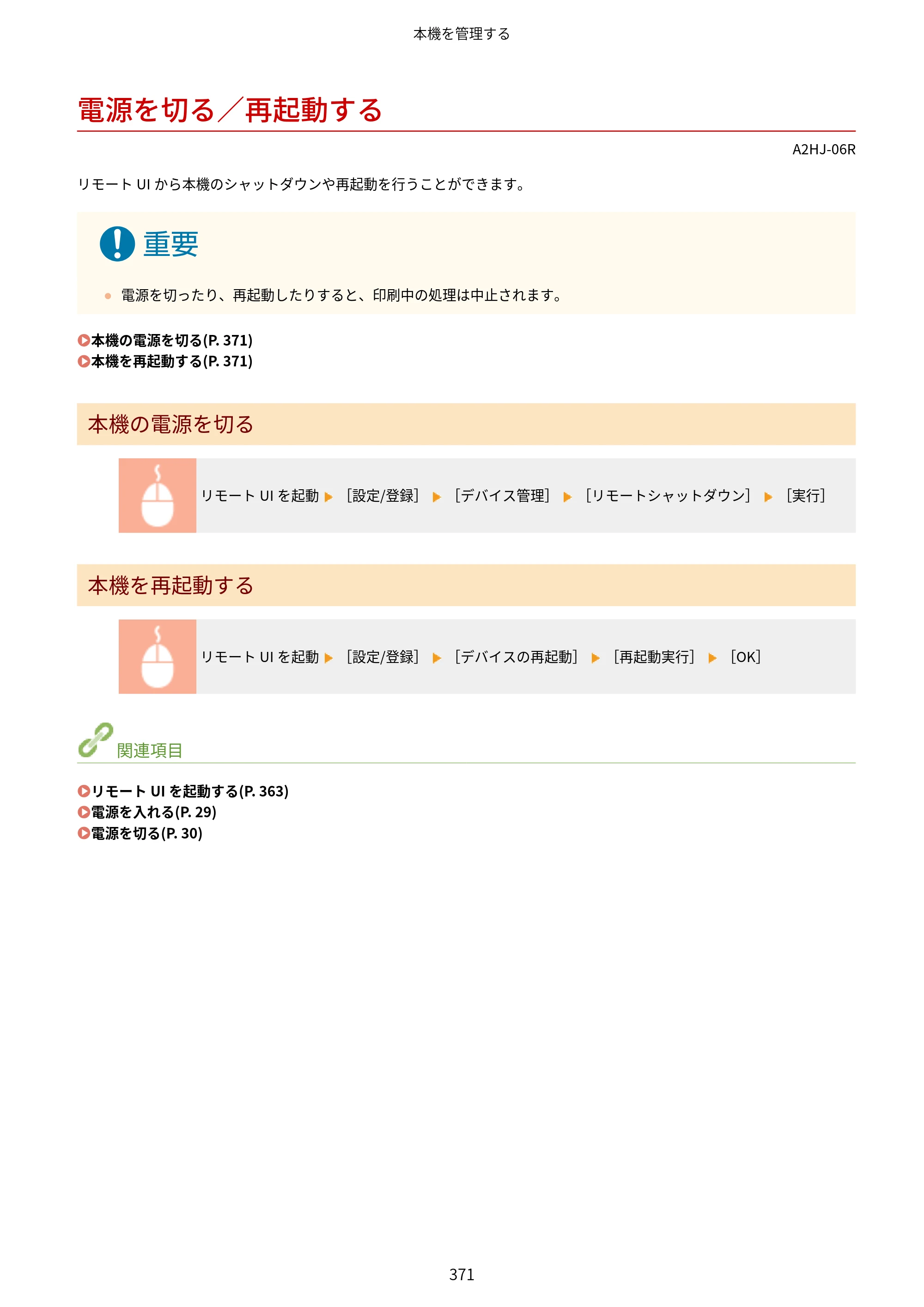 キヤノン LBP812Ci・LBP811C ユーザーズガイド 2026年6月25日更新（PDF：7.98MB） — 電源を切る／再起動する — 原本ページ — 379ページ
