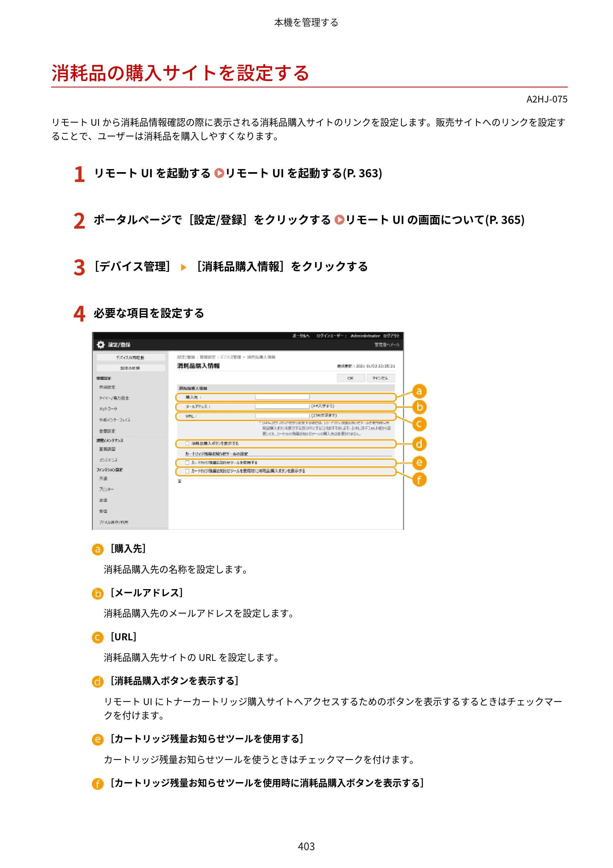 キヤノン LBP812Ci・LBP811C ユーザーズガイド 2026年6月25日更新（PDF：7.98MB） — 消耗品の購入サイトを設定する — 原本ページ — 411ページ
