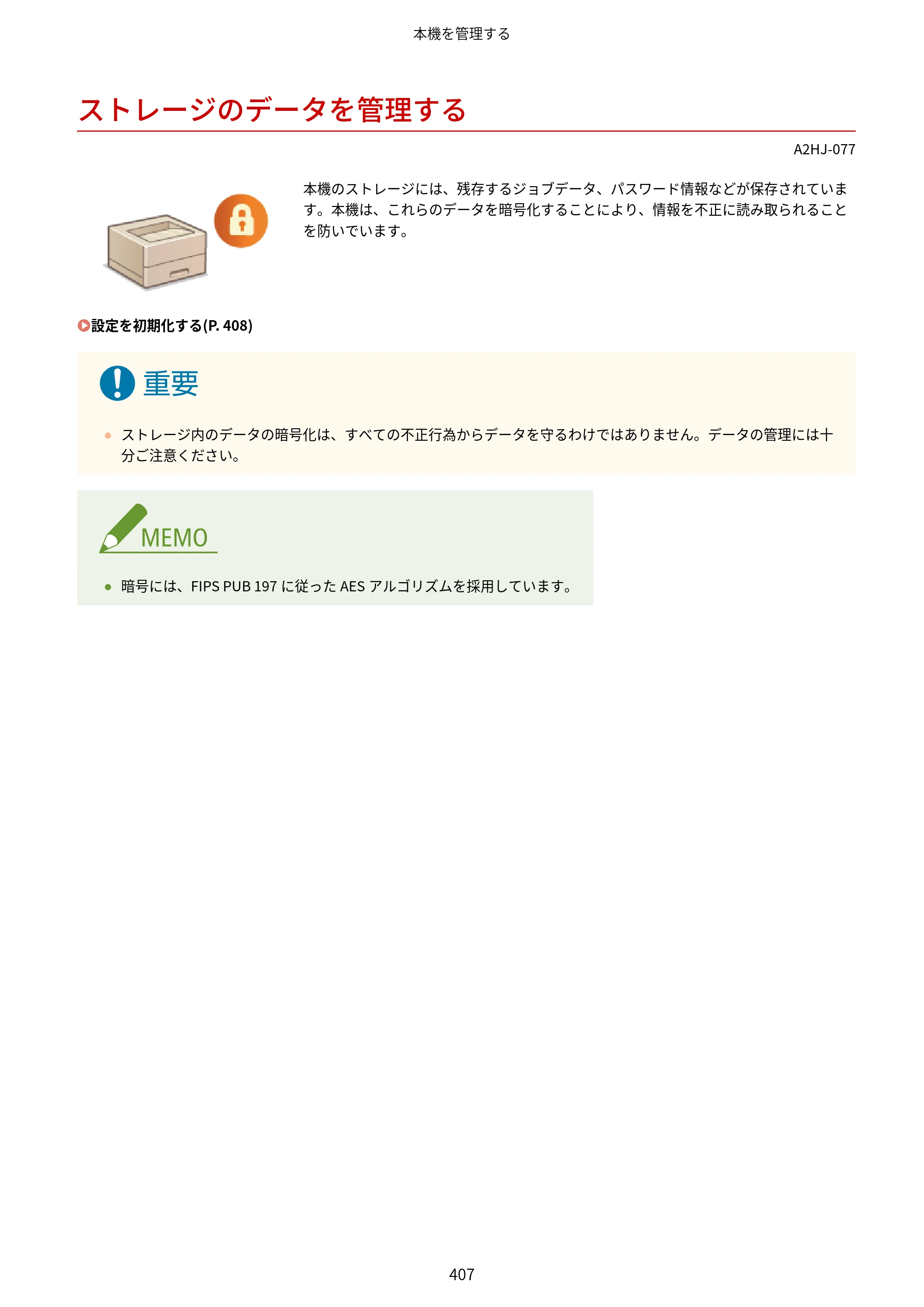 キヤノン LBP812Ci・LBP811C ユーザーズガイド 2026年6月25日更新（PDF：7.98MB） — ストレージのデータを管理する — 原本ページ — 415ページ