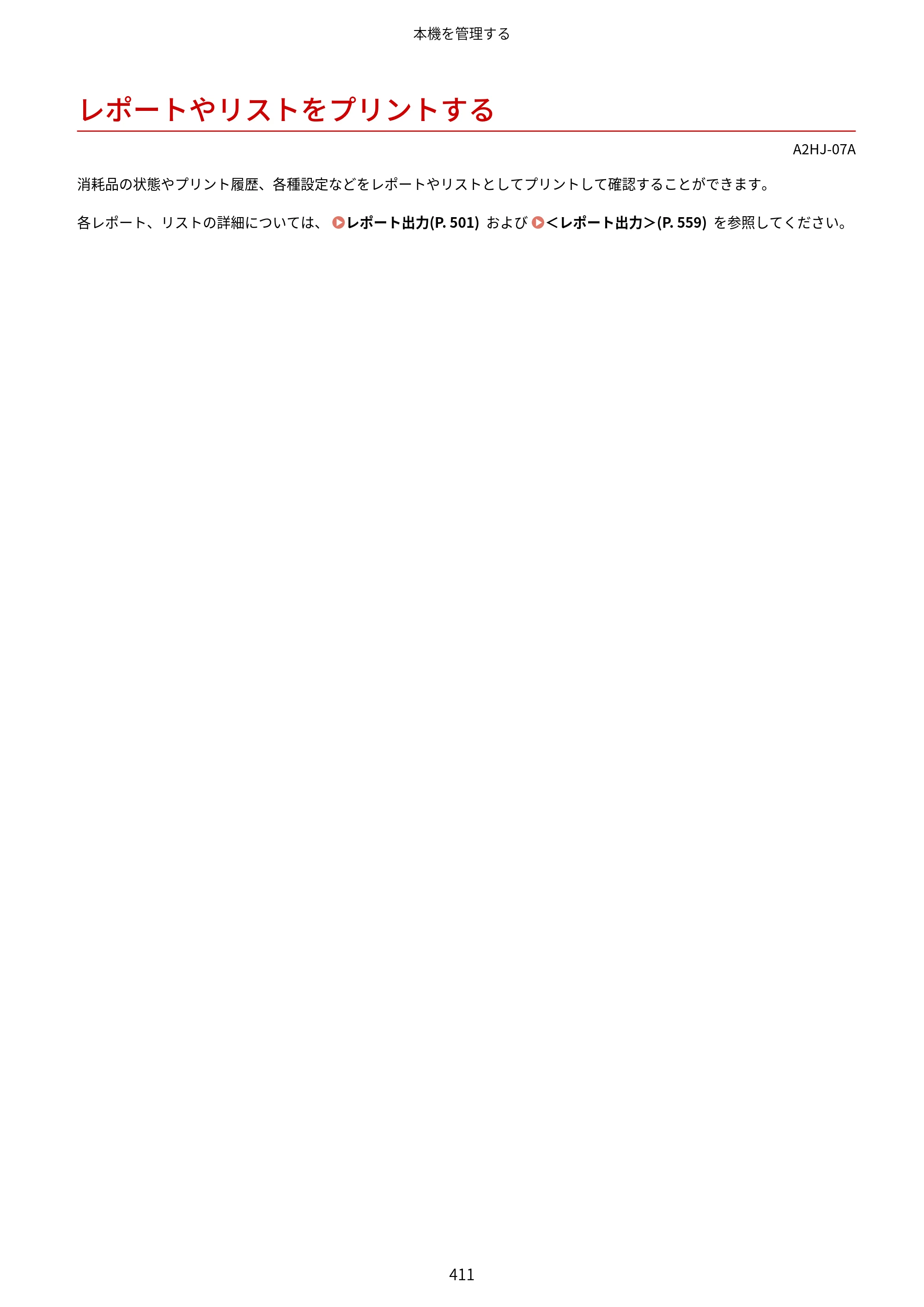 キヤノン LBP812Ci・LBP811C ユーザーズガイド 2026年6月25日更新（PDF：7.98MB） — レポートやリストをプリントする — 原本ページ — 419ページ