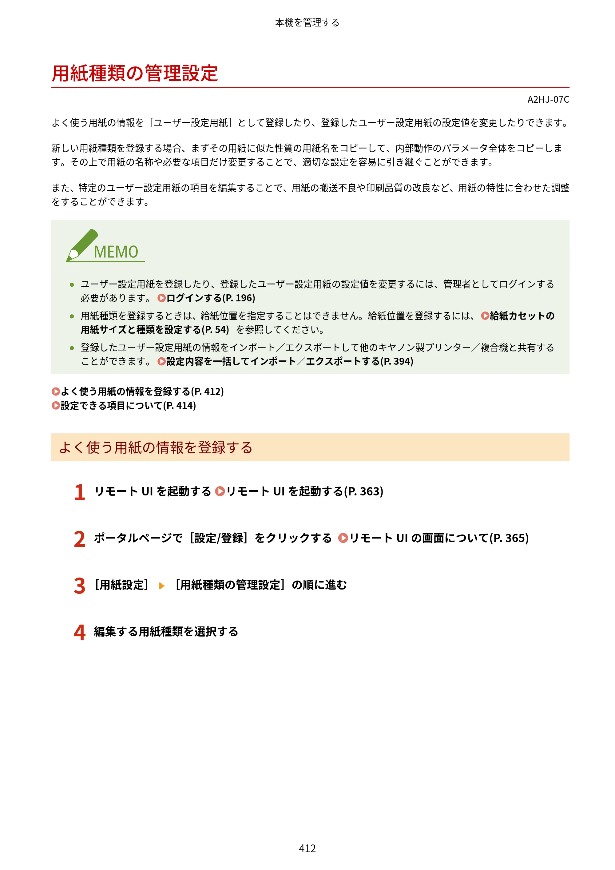 キヤノン LBP812Ci・LBP811C ユーザーズガイド 2026年6月25日更新（PDF：7.98MB） — 用紙種類の管理設定 — 原本ページ — 420ページ