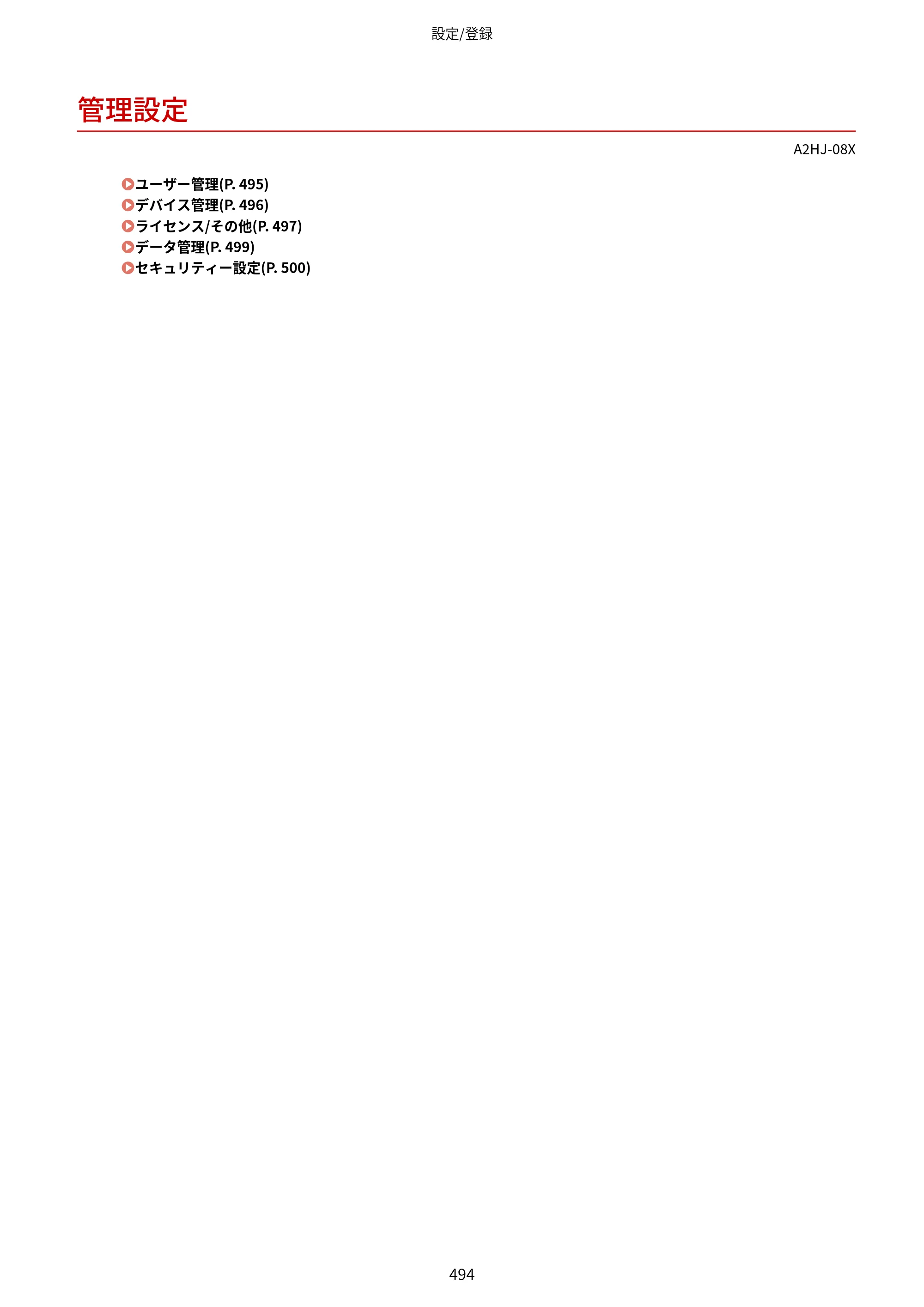キヤノン LBP812Ci・LBP811C ユーザーズガイド 2026年6月25日更新（PDF：7.98MB） — 管理設定 — 原本ページ — 502ページ
