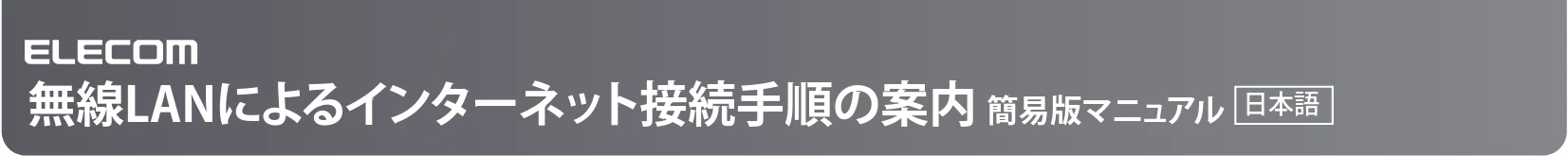 エレコム WAB-S300IW2-PD 3.インターネット接続手順 ( 多言語版 ) — 無線LANによるインターネット接続手順の案内 簡易版マニュアル 日本語 — 図版 1-1 — 1ページ