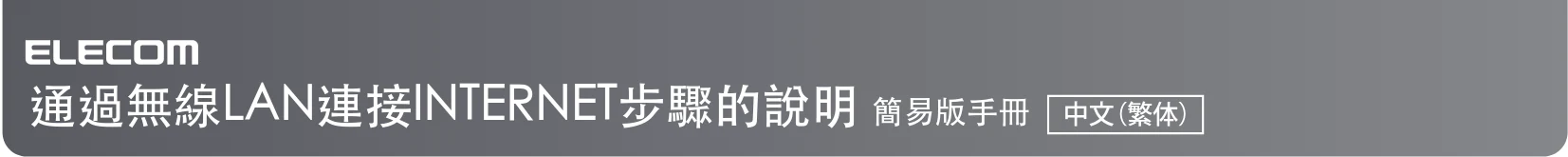 エレコム WAB-S300IW2-PD 3.インターネット接続手順 ( 多言語版 ) — 通過無線LAN連接INTERNET步驟的說明 簡易版手冊 中文(繁体) — 図版 2-2 — 2ページ