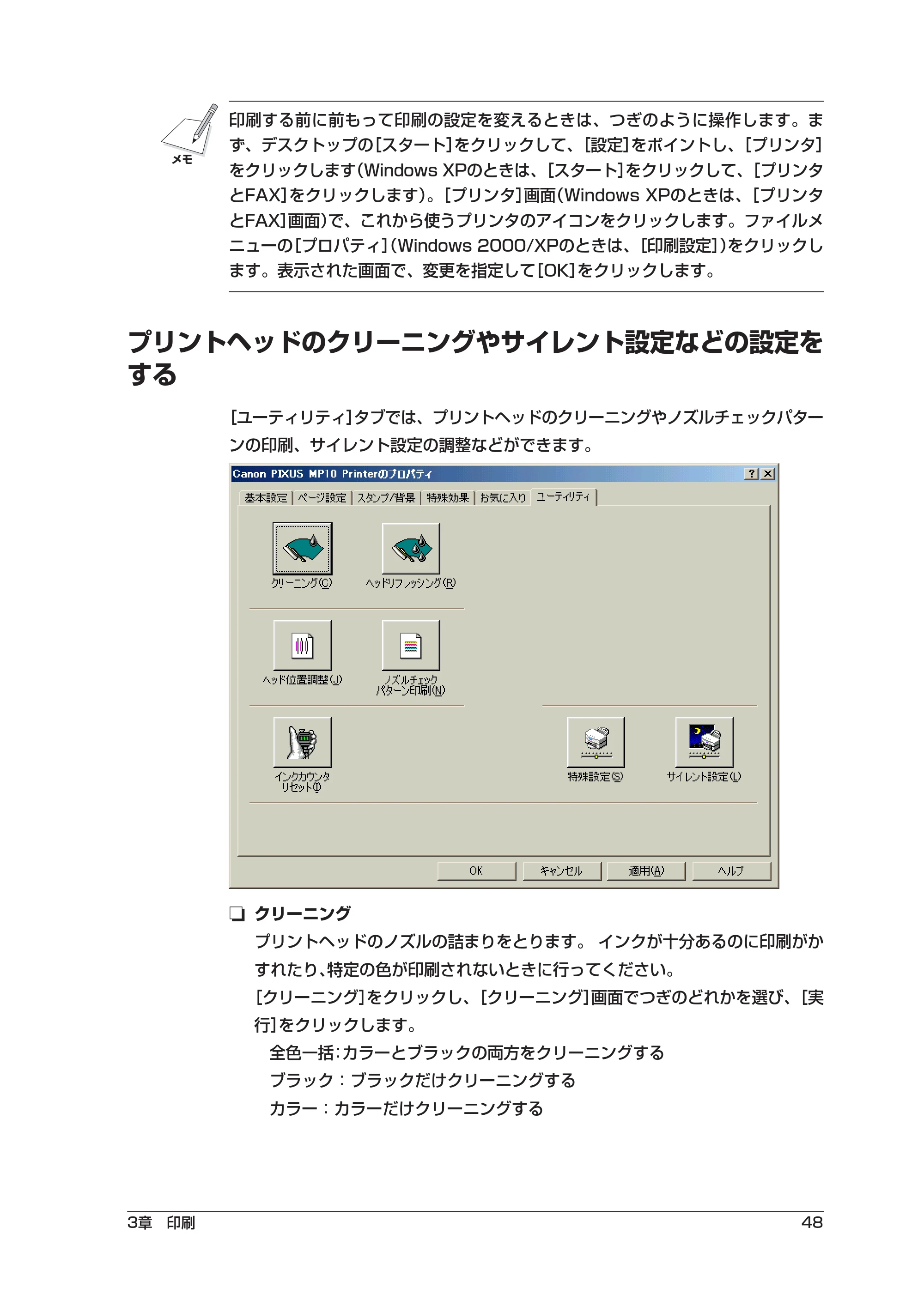 キヤノン PIXUS MP10 ソフトウエアガイド （PDF形式／2.64Mバイト） — プリントヘッドのクリーニングやサイレント設定などの設定をする — 原本ページ — 52ページ