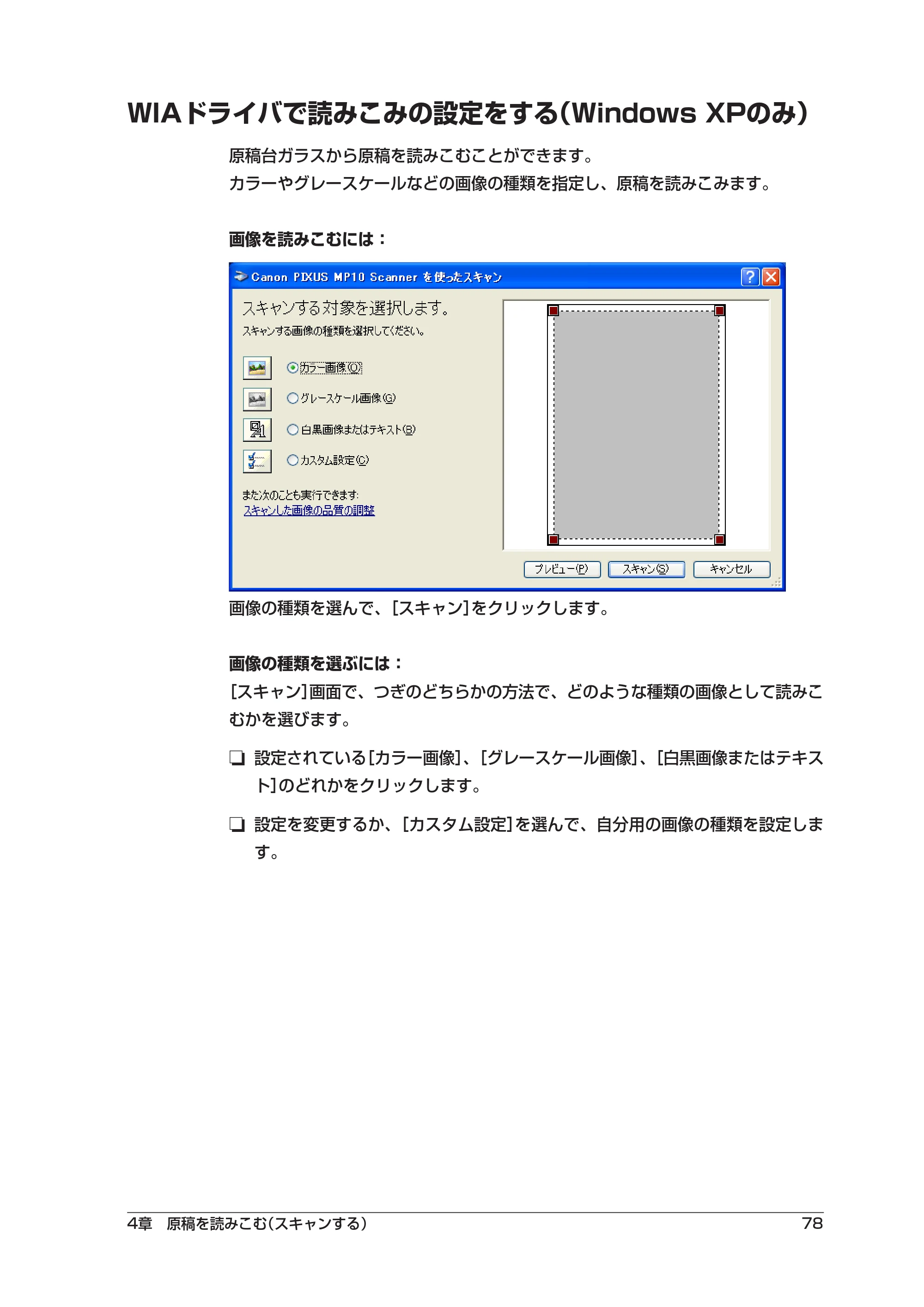 キヤノン PIXUS MP10 ソフトウエアガイド （PDF形式／2.64Mバイト） — WIAドライバで読みこみの設定をする（Windows XPのみ） — 原本ページ — 82ページ