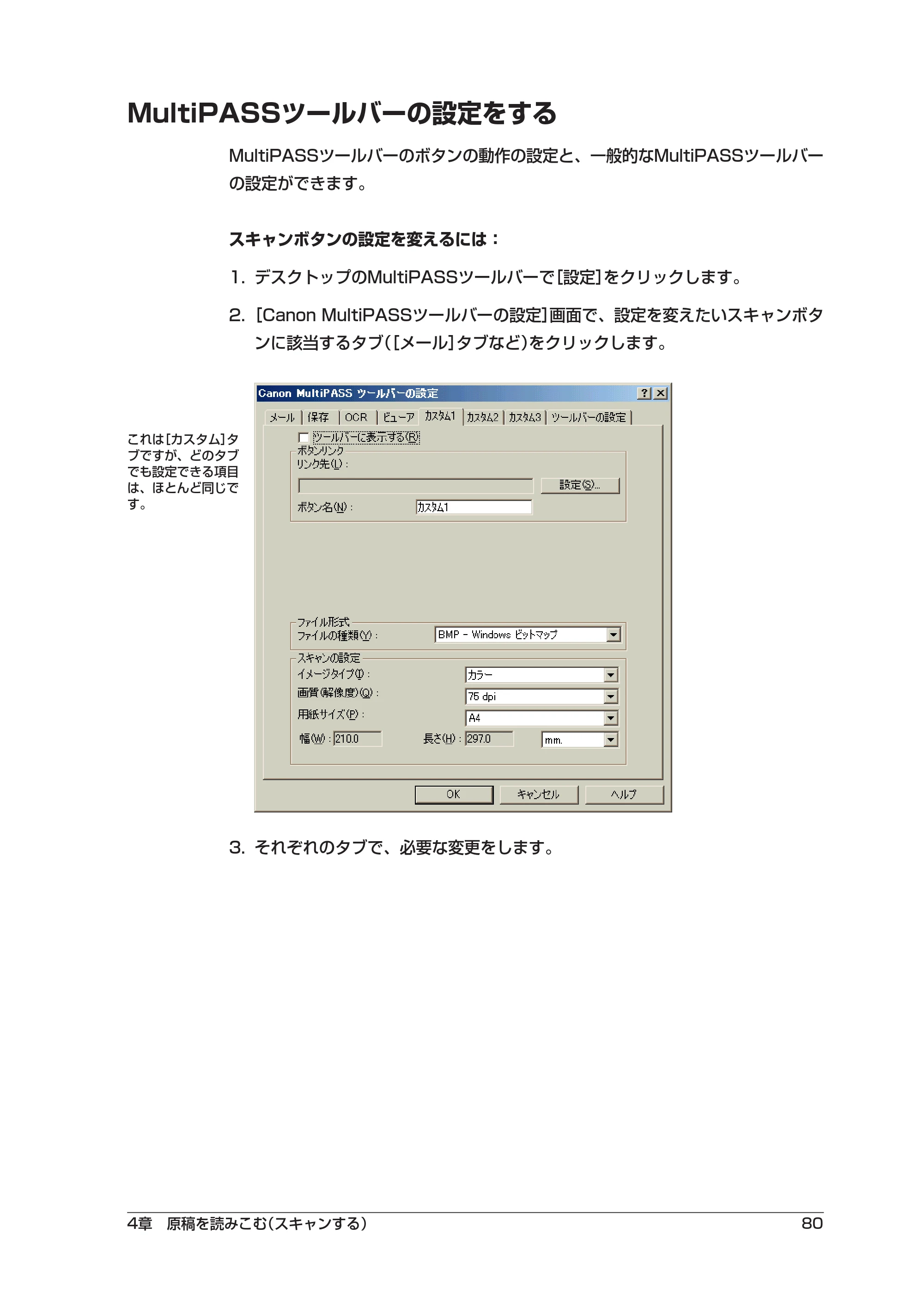 キヤノン PIXUS MP10 ソフトウエアガイド （PDF形式／2.64Mバイト） — MultiPASSツールバーの設定をする — 原本ページ — 84ページ