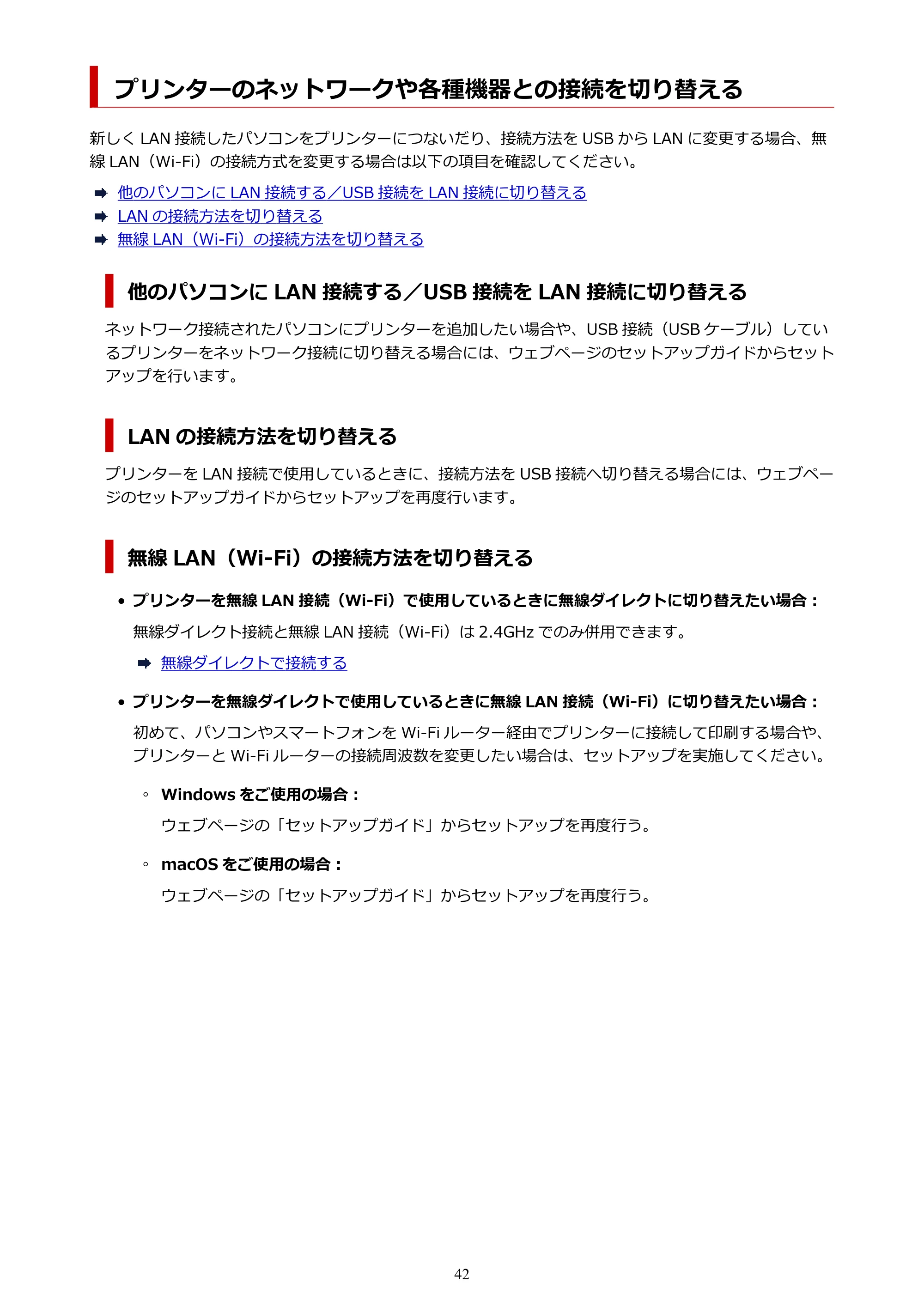 キヤノン G3370 G3370 (PDF) オンラインマニュアル 取扱説明書 2026年3月19日掲載（PDF：5.5MB） — プリンターのネットワークや各種機器との接続を切り替える — 原本ページ — 42ページ