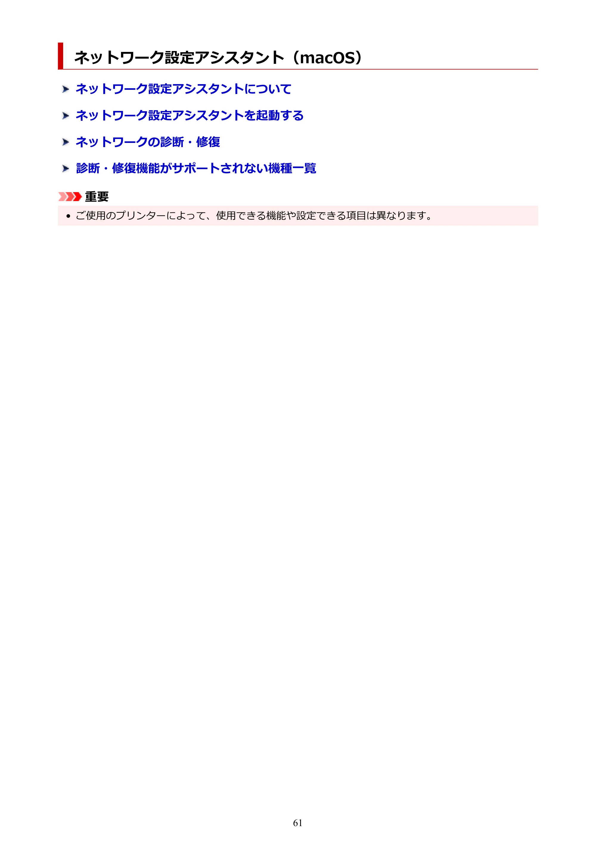 キヤノン G3370 G3370 (PDF) オンラインマニュアル 取扱説明書 2026年3月19日掲載(PDF:5.5MB) — ネットワーク設定アシスタント(macOS) — 原本ページ — 61ページ