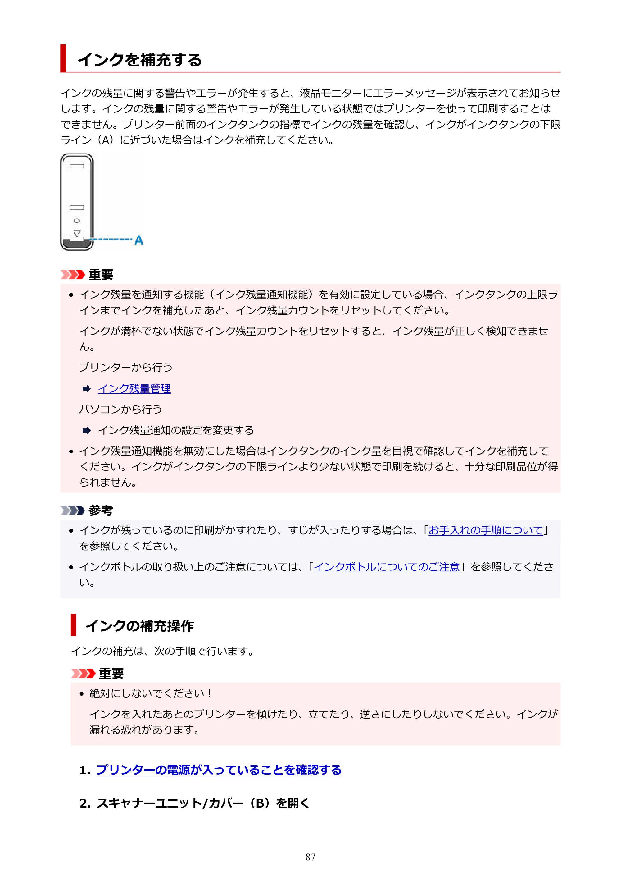キヤノン G3370 G3370 (PDF) オンラインマニュアル 取扱説明書 2026年3月19日掲載（PDF：5.5MB） — インクを補充する — 原本ページ — 87ページ