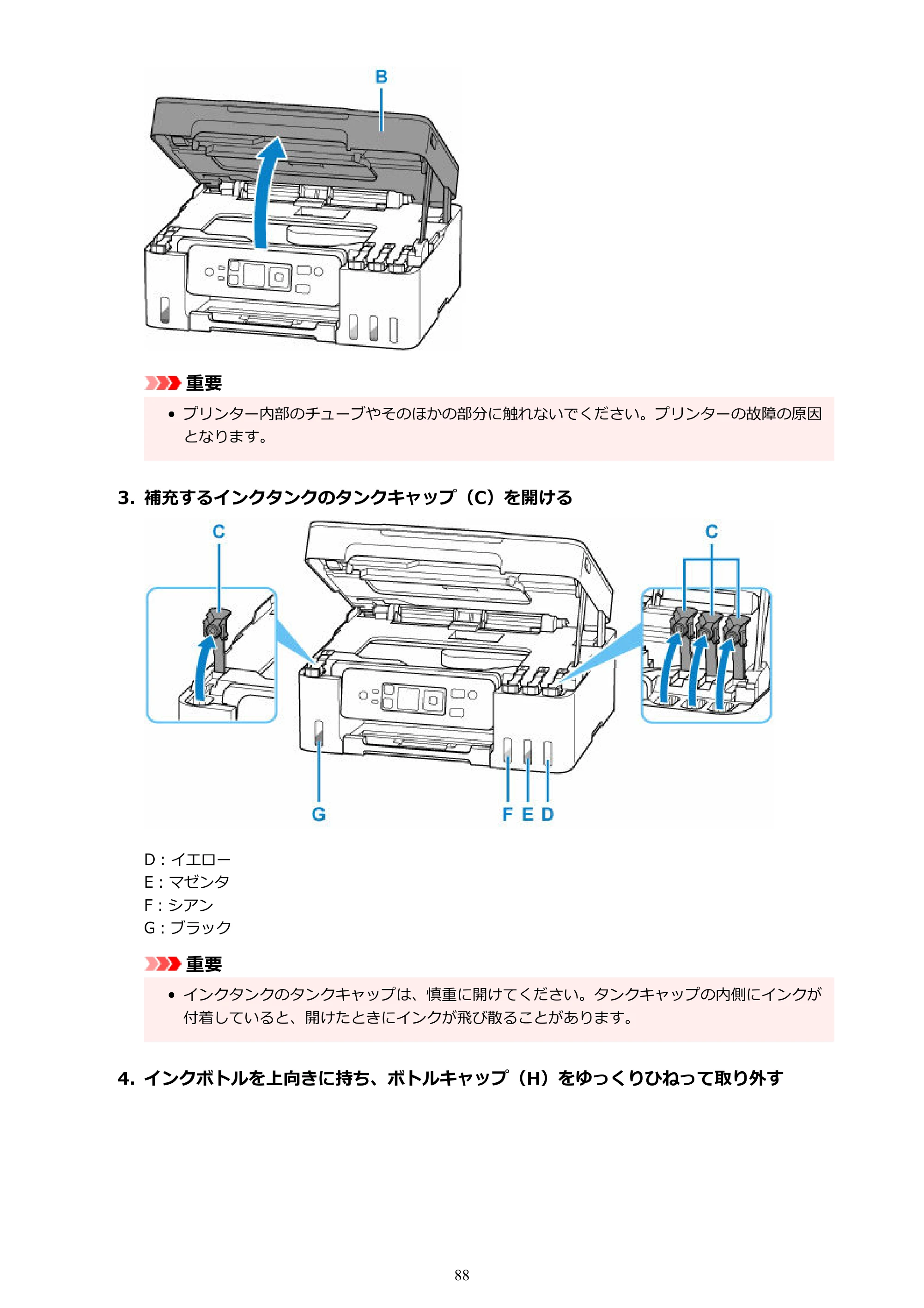 キヤノン G3370 G3370 (PDF) オンラインマニュアル 取扱説明書 2026年3月19日掲載（PDF：5.5MB） — 原本ページ — 88ページ