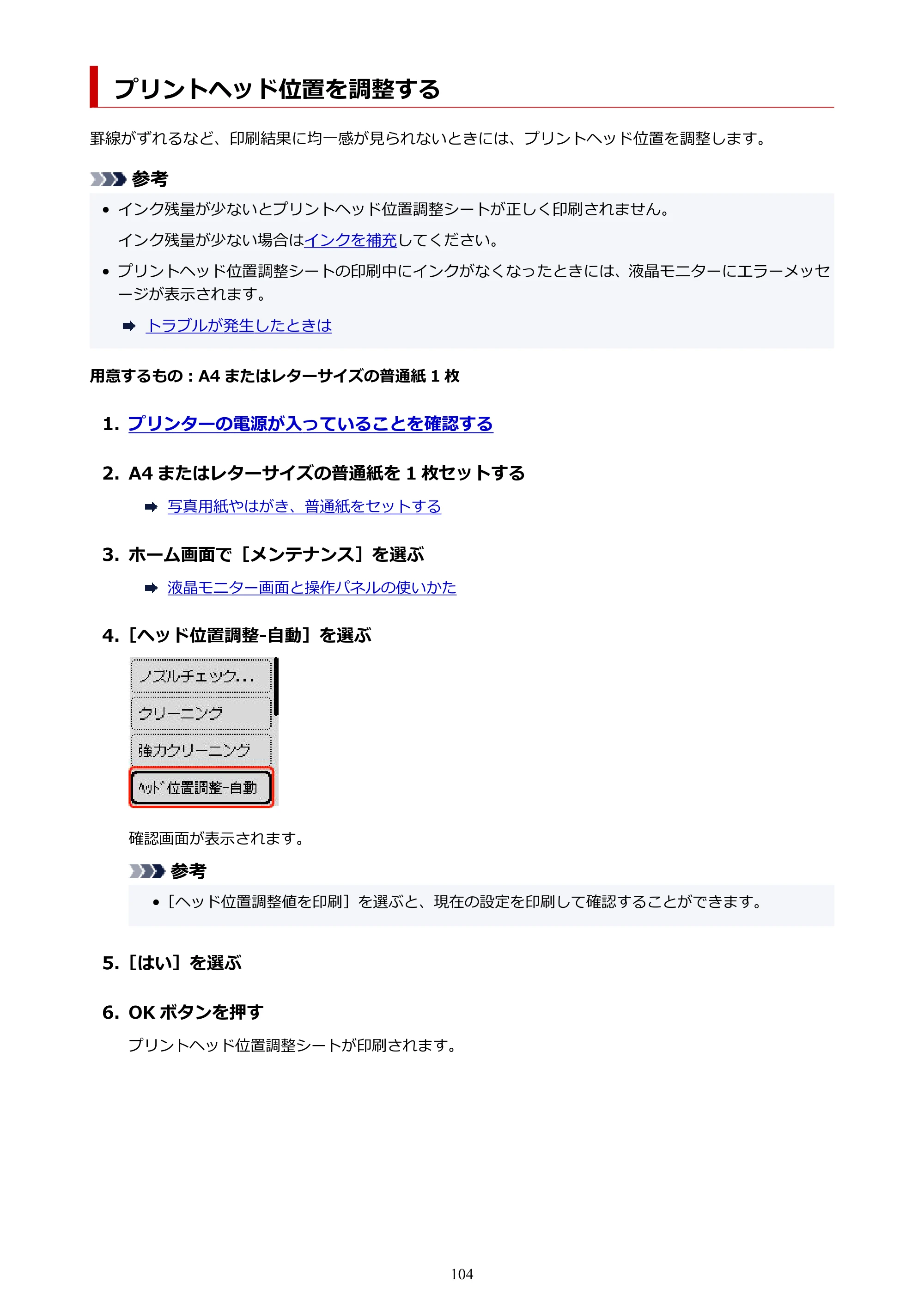 キヤノン G3370 G3370 (PDF) オンラインマニュアル 取扱説明書 2026年3月19日掲載（PDF：5.5MB） — プリントヘッド位置を調整する — 原本ページ — 104ページ