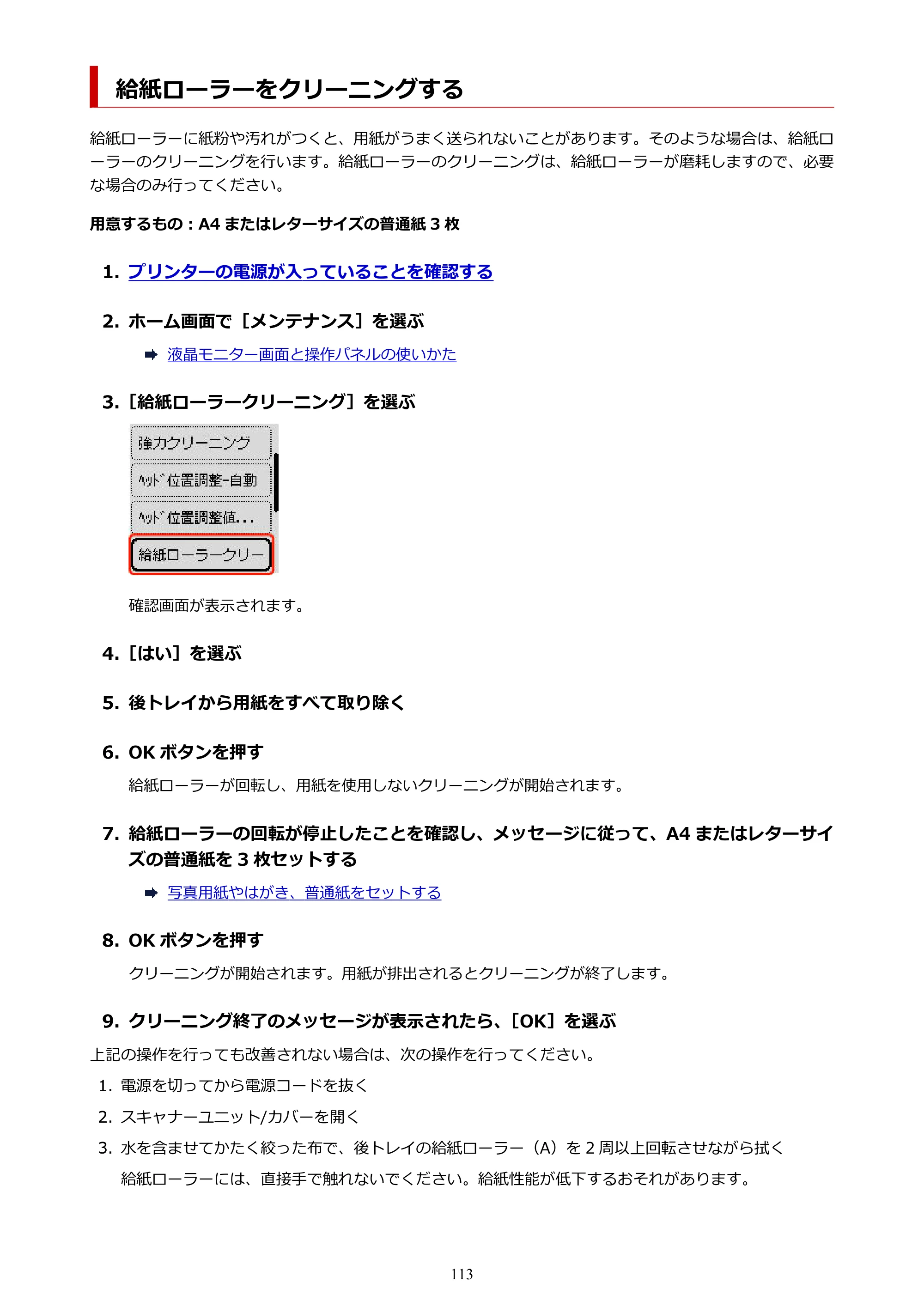 キヤノン G3370 G3370 (PDF) オンラインマニュアル 取扱説明書 2026年3月19日掲載（PDF：5.5MB） — 給紙ローラーをクリーニングする — 原本ページ — 113ページ