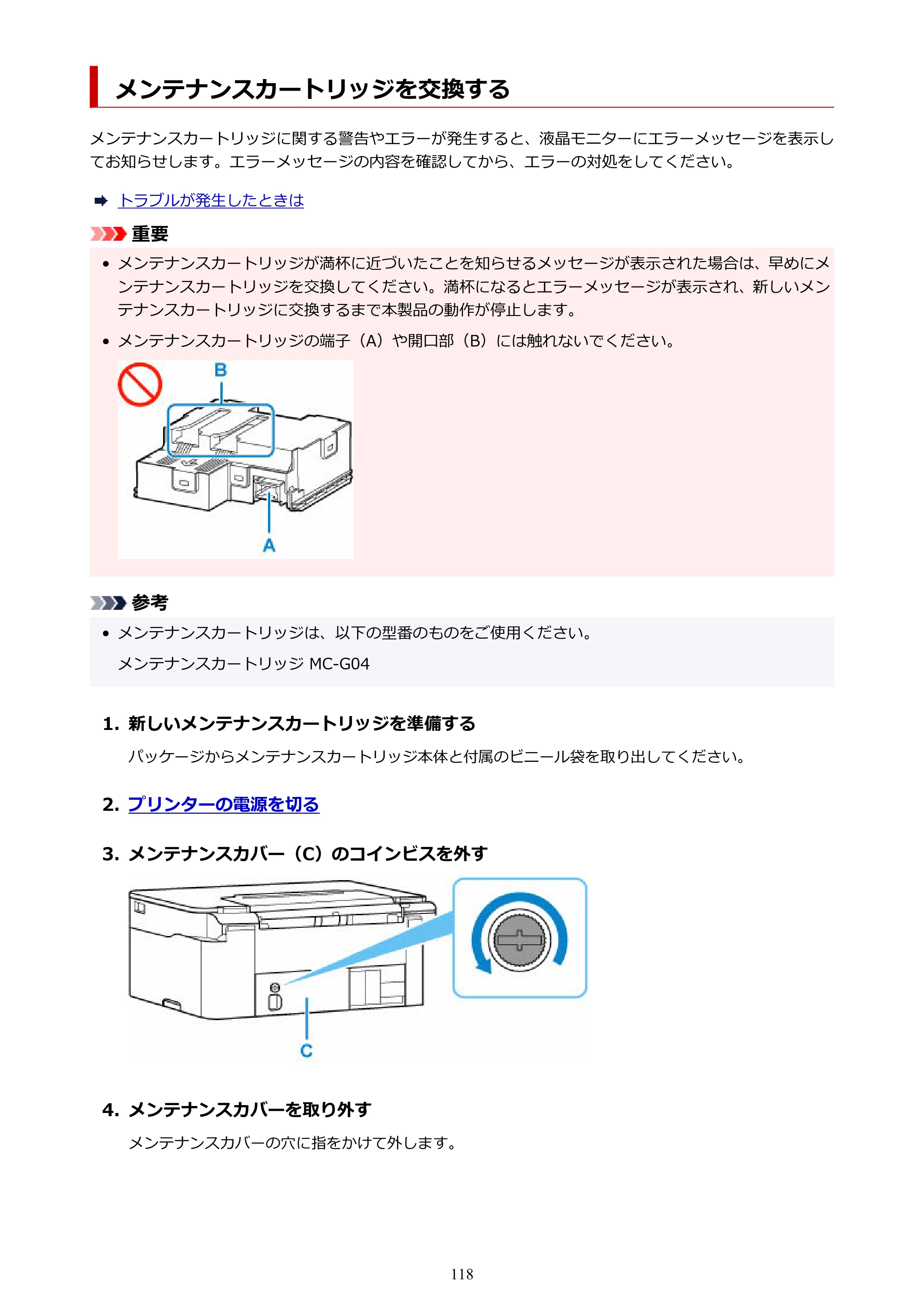 キヤノン G3370 G3370 (PDF) オンラインマニュアル 取扱説明書 2026年3月19日掲載（PDF：5.5MB） — メンテナンスカートリッジを交換する — 原本ページ — 118ページ