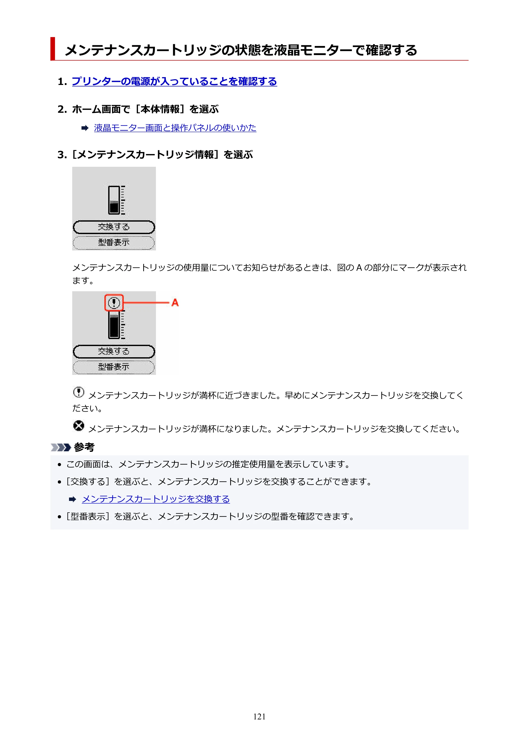 キヤノン G3370 G3370 (PDF) オンラインマニュアル 取扱説明書 2026年3月19日掲載(PDF:5.5MB) — メンテナンスカートリッジの状態を液晶モニターで確認する — 原本ページ — 121ページ