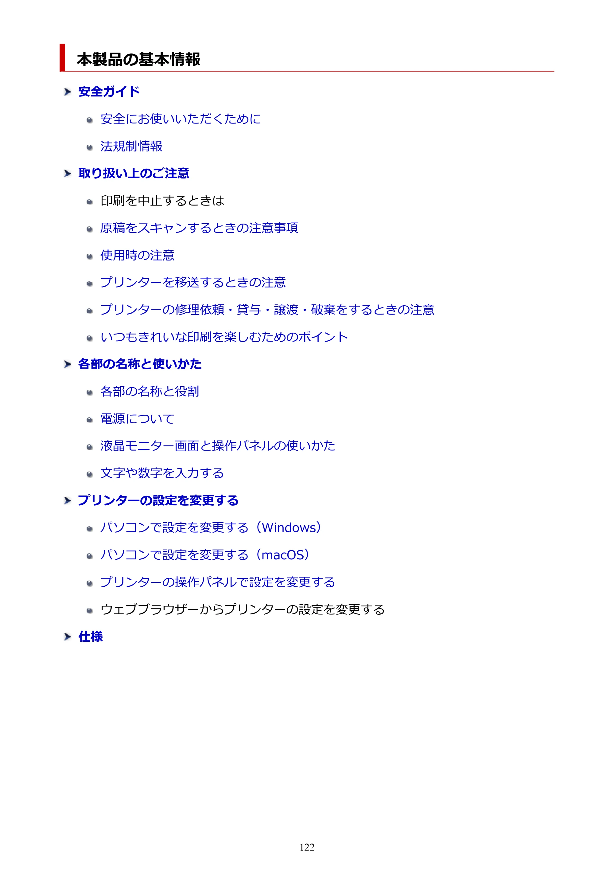 キヤノン G3370 G3370 (PDF) オンラインマニュアル 取扱説明書 2026年3月19日掲載(PDF:5.5MB) — 本製品の基本情報 — 原本ページ — 122ページ