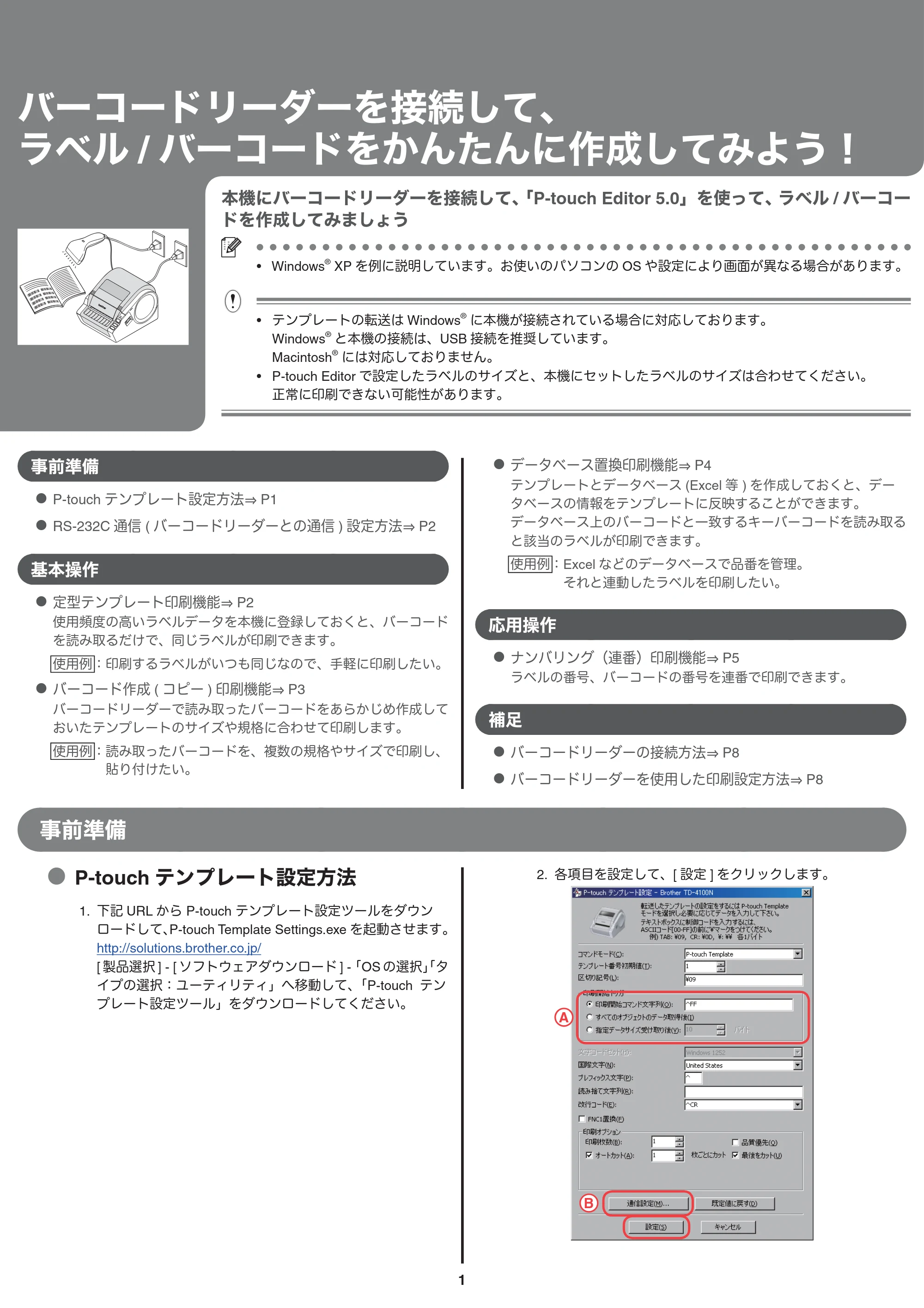 ブラザー TD-4000 / TD-4100N バーコードリーダー接続印刷ガイド — 原本ページ — 1ページ