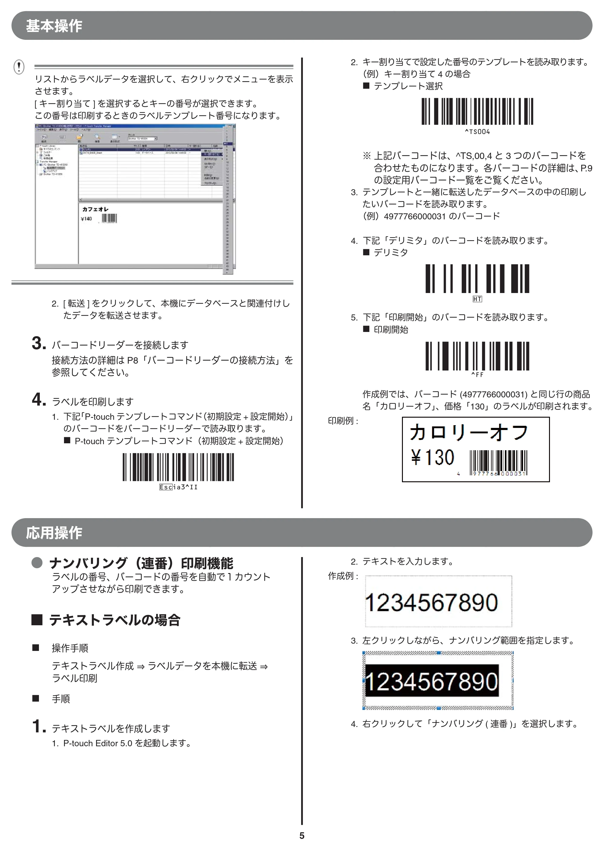 ブラザー TD-4000 / TD-4100N バーコードリーダー接続印刷ガイド — 原本ページ — 5ページ