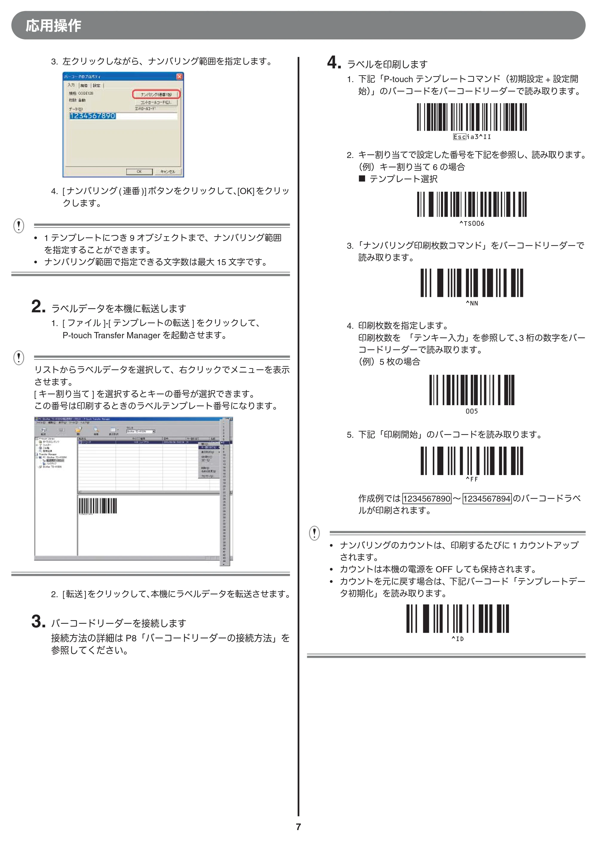 ブラザー TD-4000 / TD-4100N バーコードリーダー接続印刷ガイド — 原本ページ — 7ページ